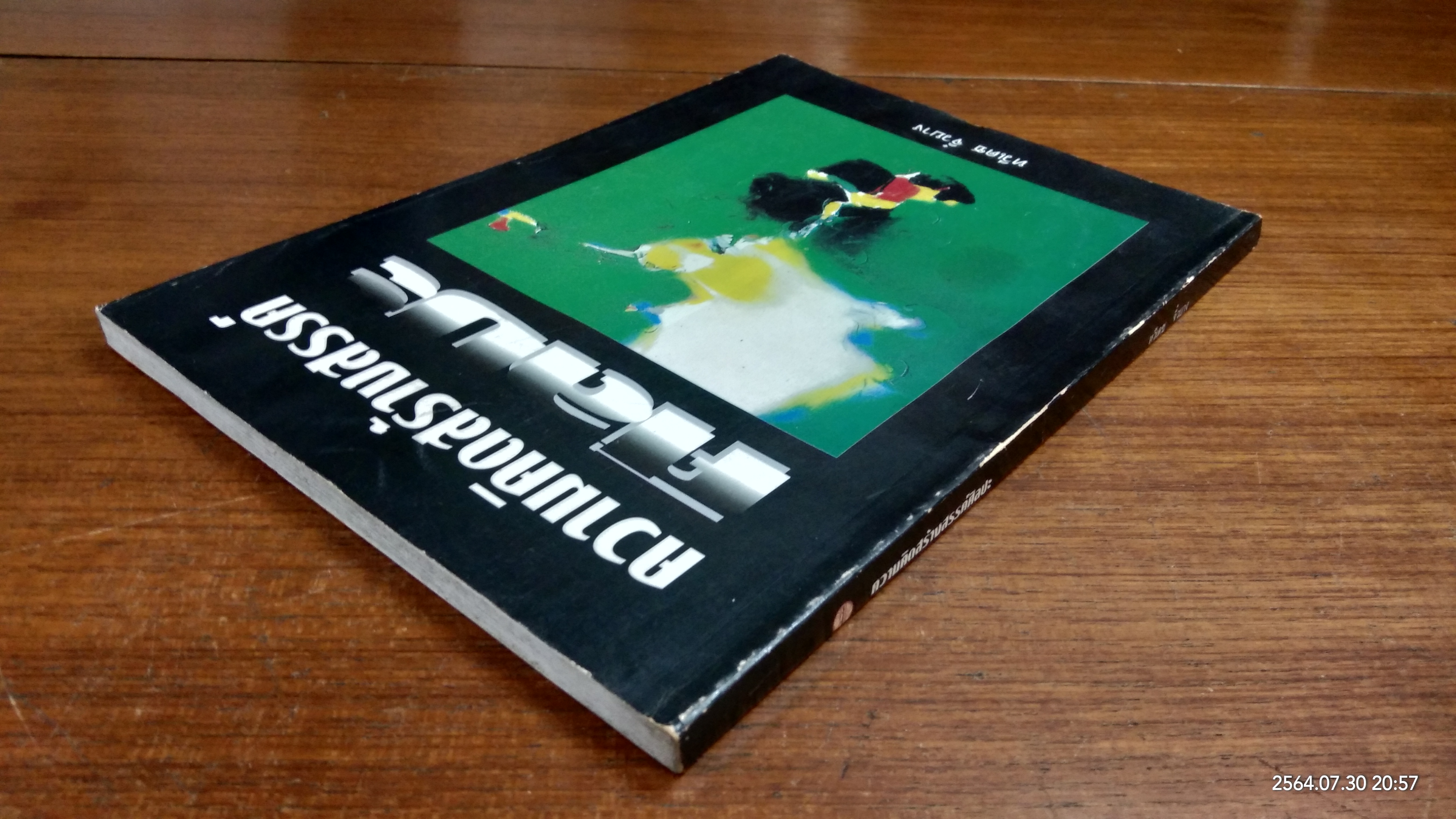 ความคิดสร้างสรรค์ศิลปะ / ทวีเดช จิ๋วบาง