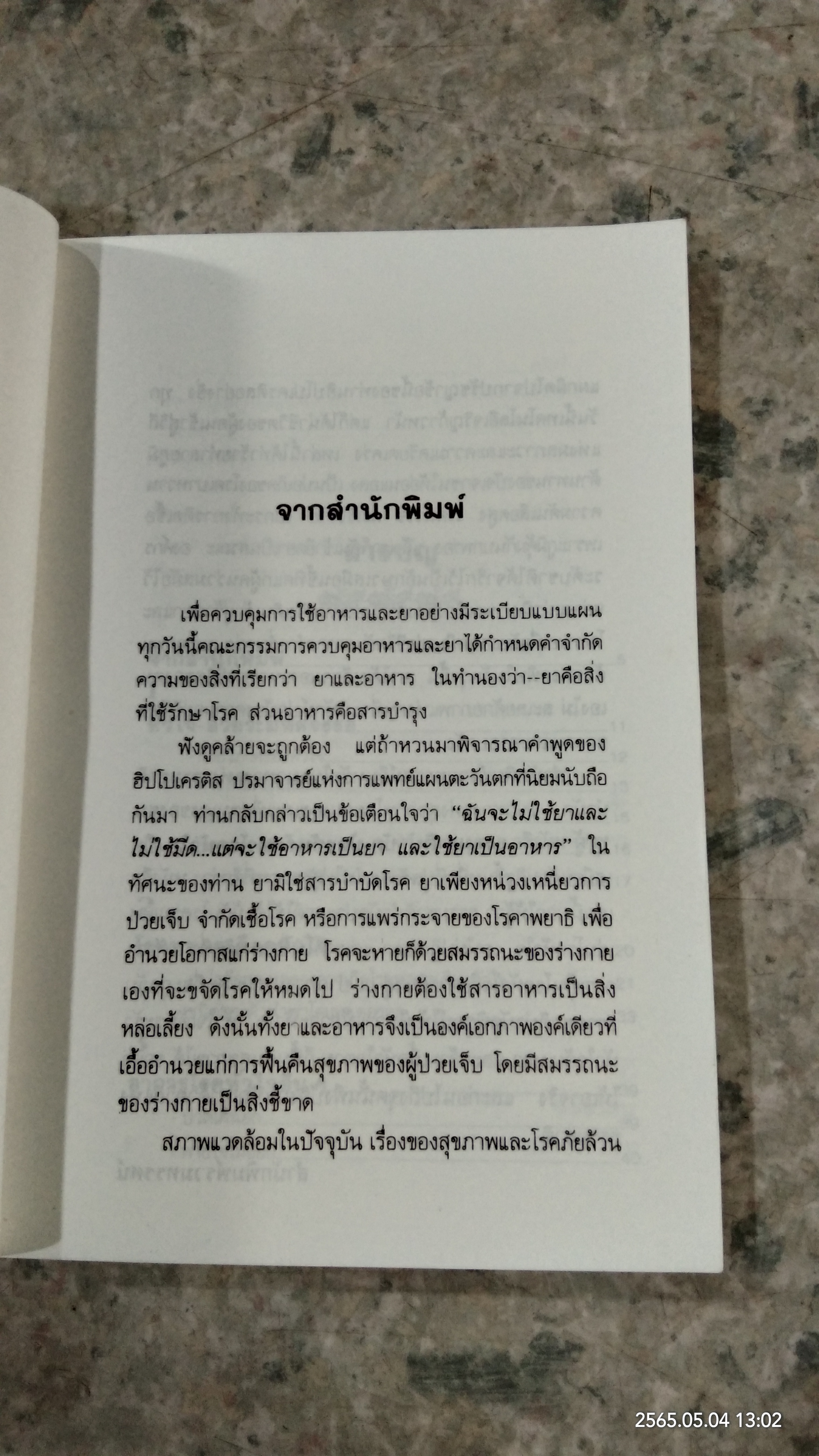 ธรรมชาติบำบัด ป้องกันรักษาโรคหัวใจ / รศ.นพ.ดร.สมพงศ์ สหพงศ์