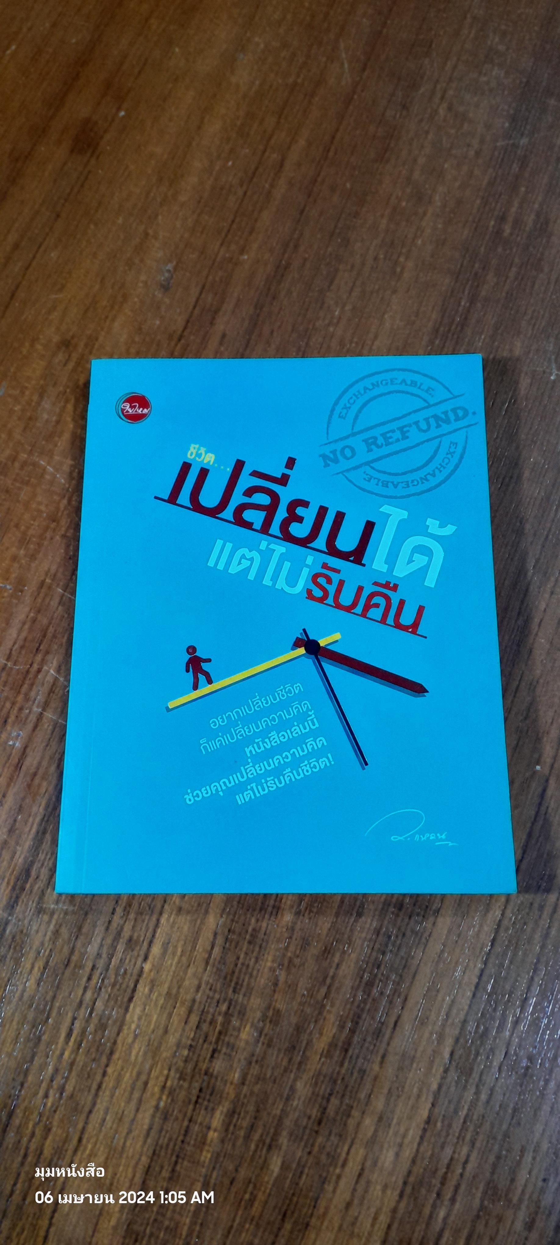 ชีวิต...เปลี่ยนได้ แต่ไม่รับคืน / ว.แหวน