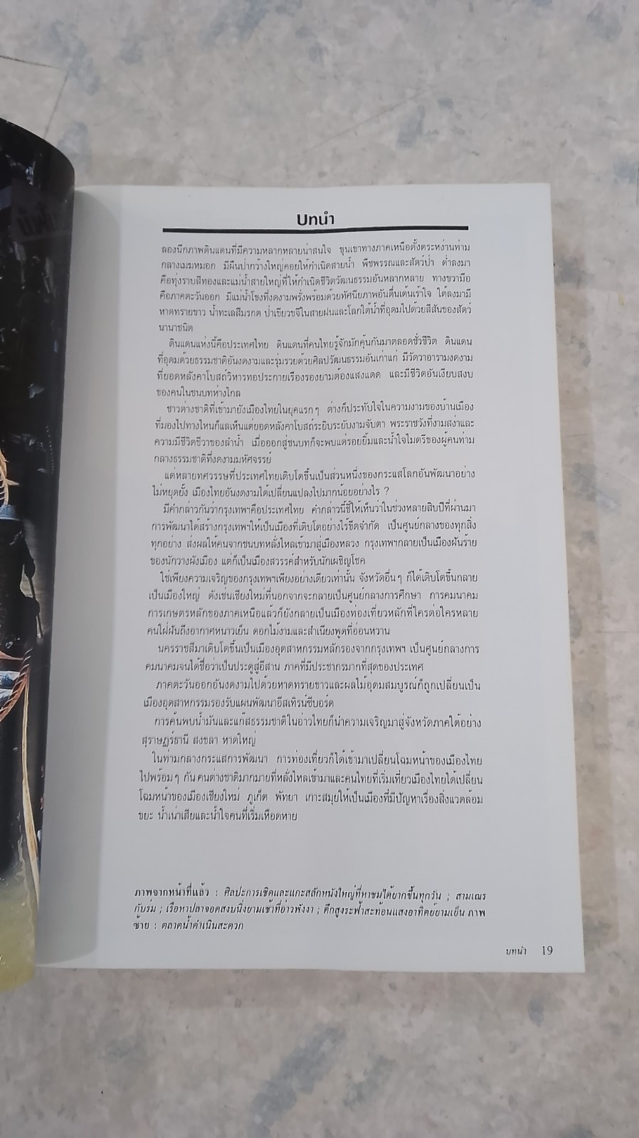 หน้าต่างสู่โลกกว้าง : ท่องเที่ยวไทย