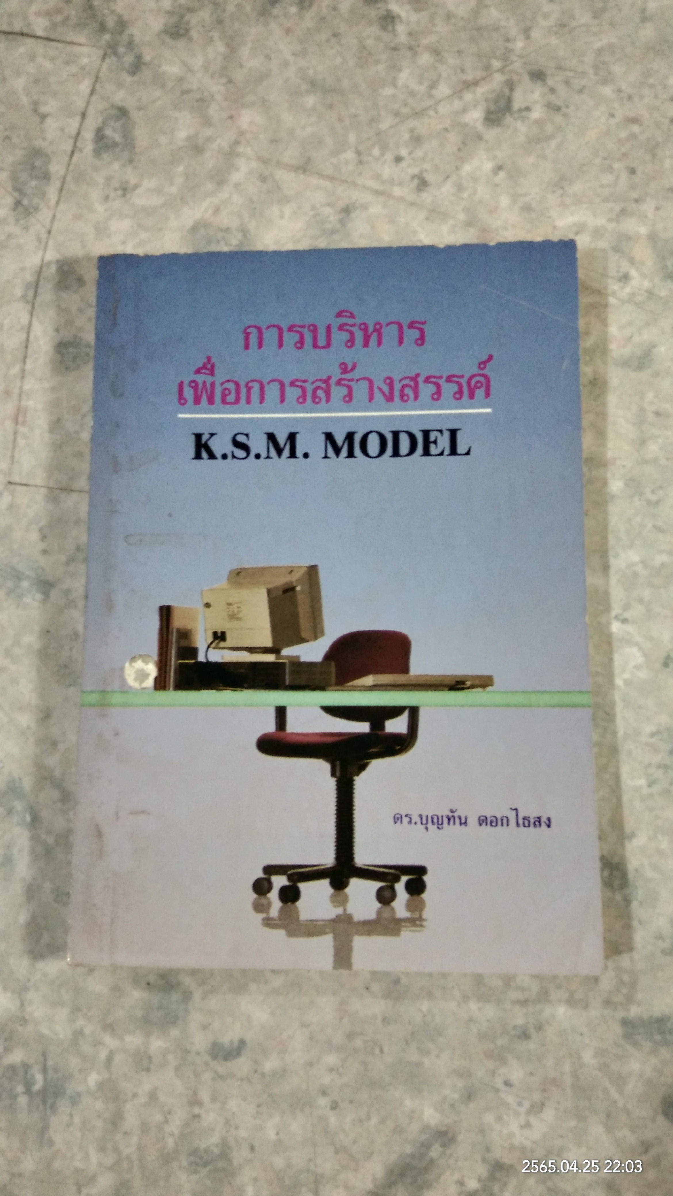 การบริหารเพื่อการสร้างสรรค์ / ดร.บุญทัน ดอกไธสง