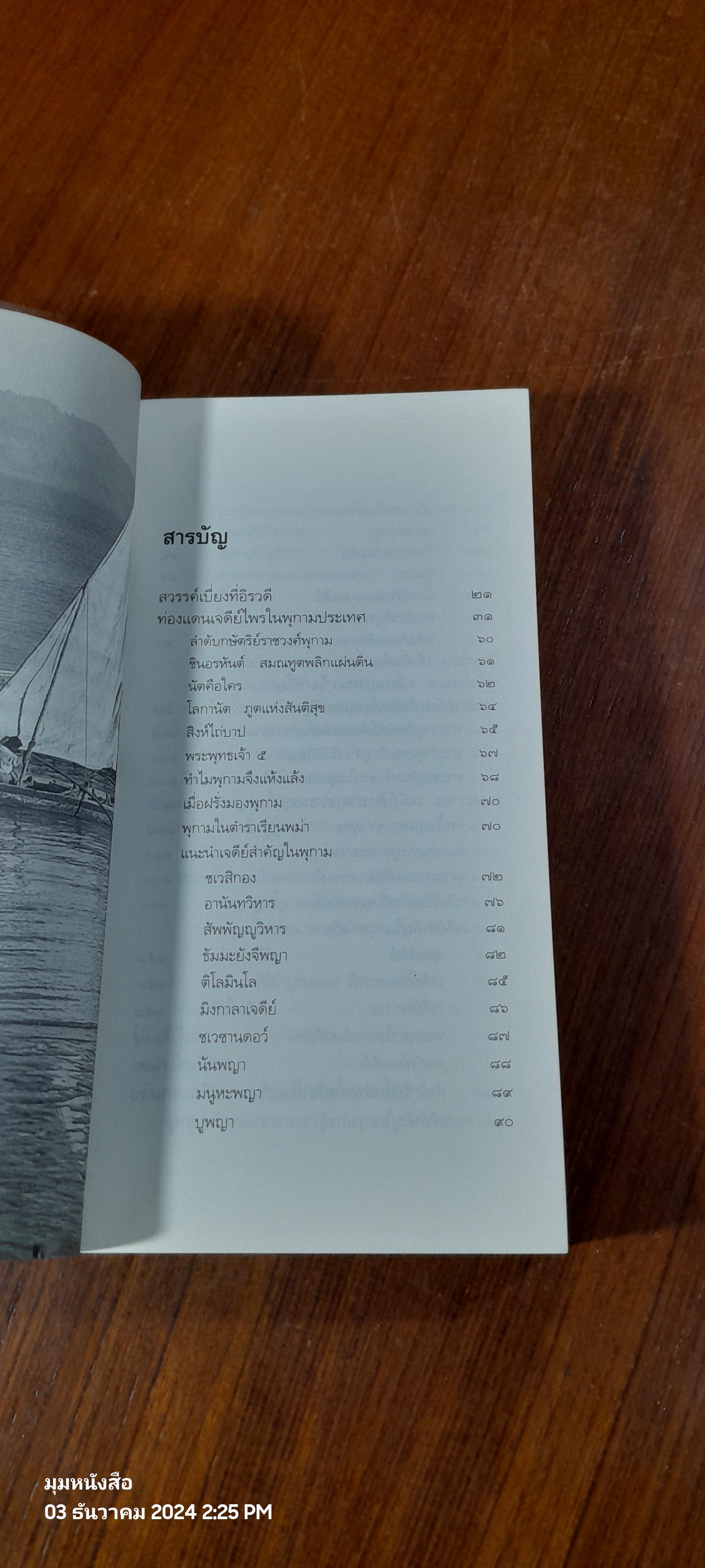 ท่องแดนเจดีย์ไพรในพุกามประเทศ / ธีรภาพ โลหิตกุล