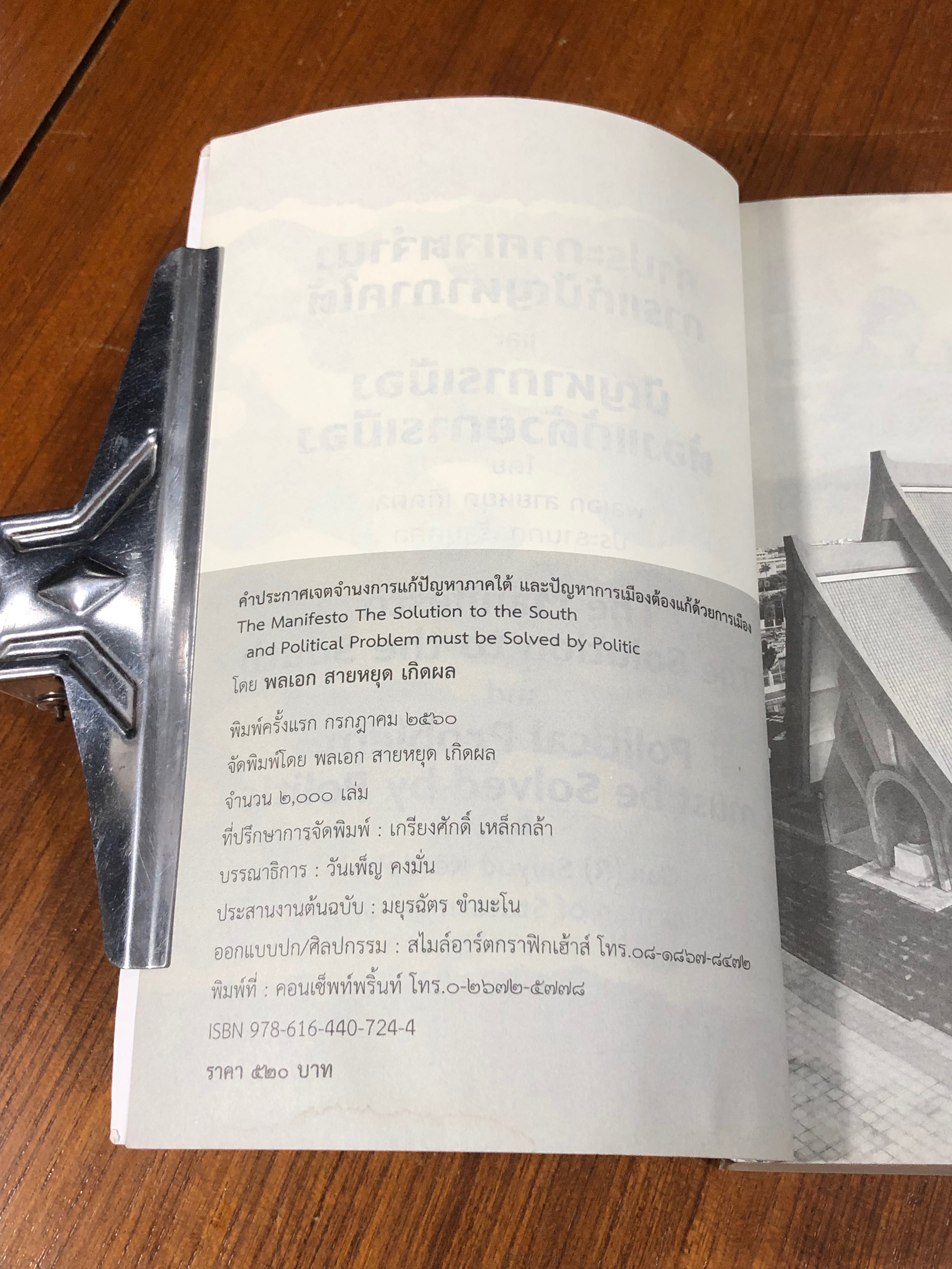 คำประกาศเจตจำนงการแก้ปัญหาภาคใต้ และปัญหาการเมืองต้องแก้ด้วยการเมือง / พลเอก สายหยุด เกิดผล