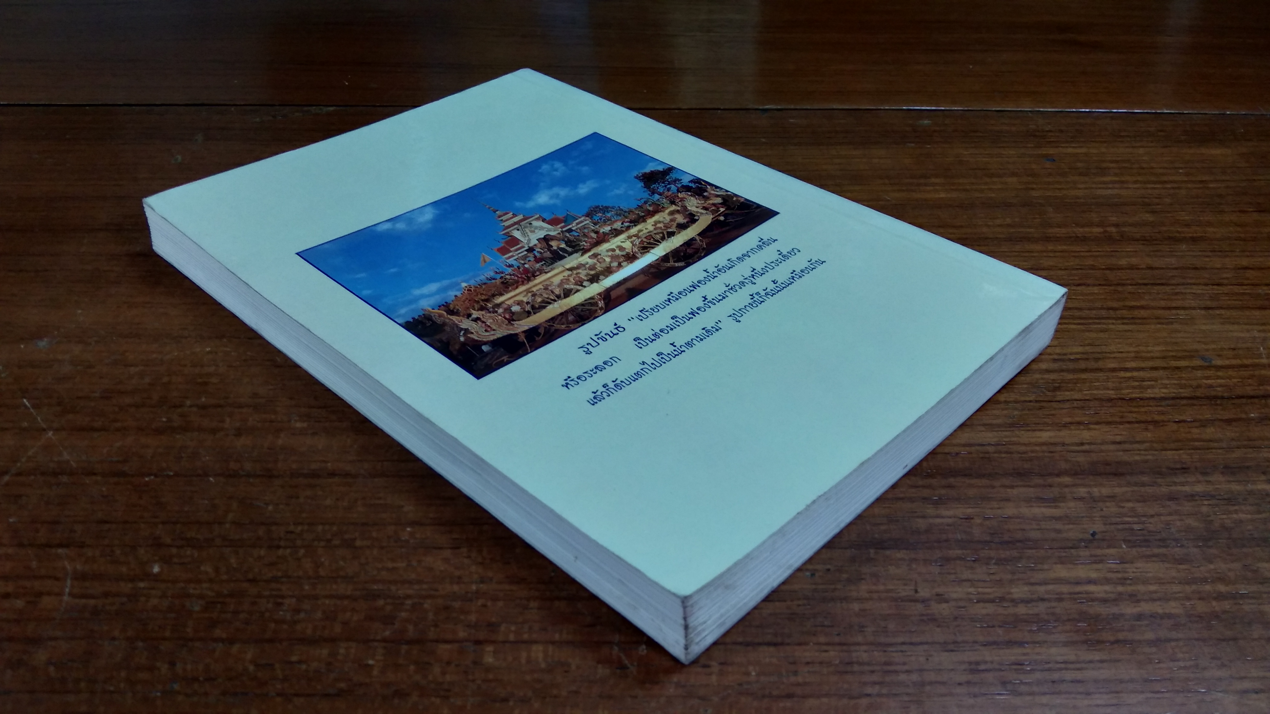 บันทึกธรรม พระราชนิโรธรังสี คัมภีรปัญญาวิศิษฏ์ (เทสก์ เทสรังสี)