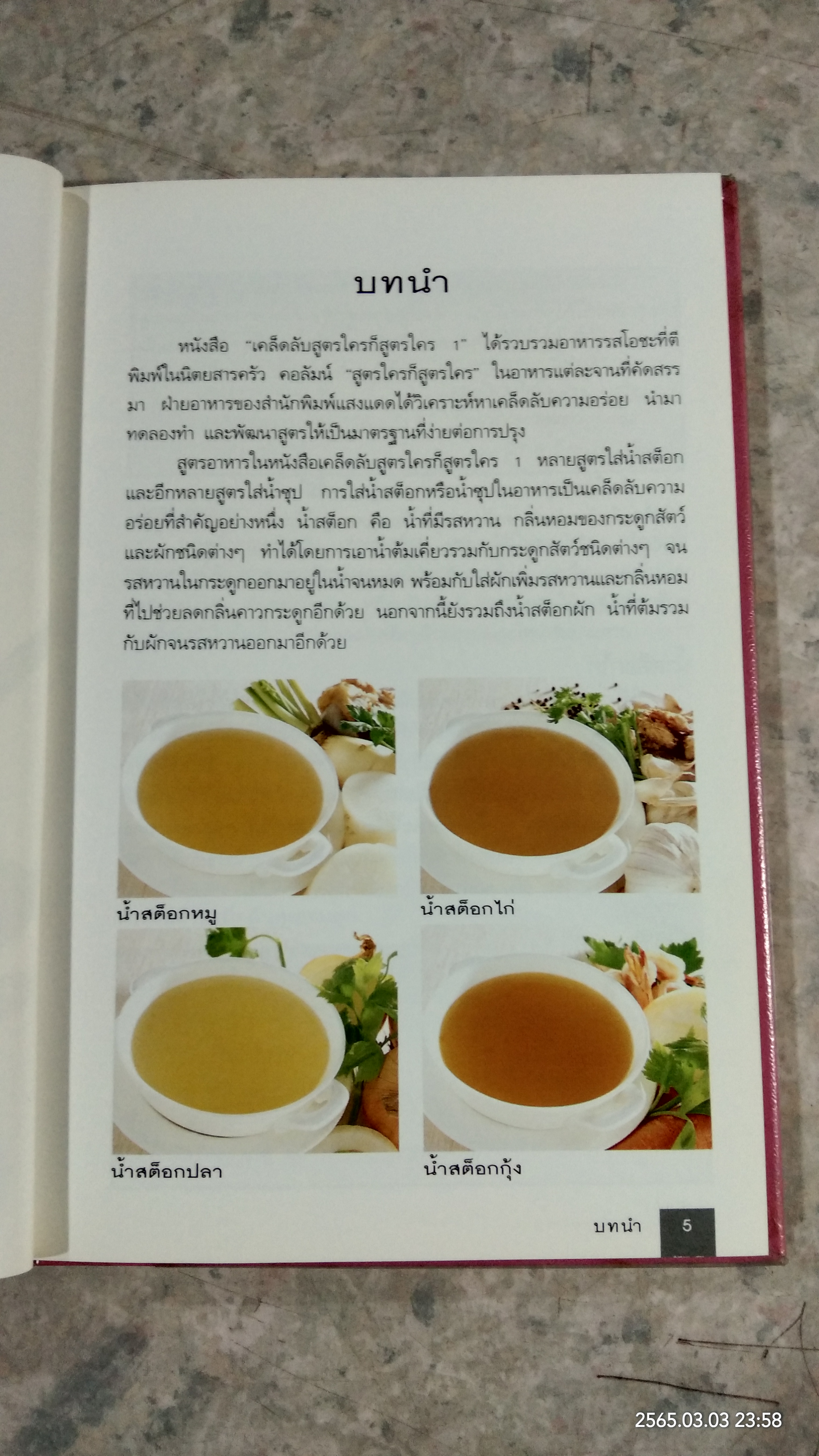 เคล็ดลับสูตรใครก็สูตรใคร 1 / ครัว