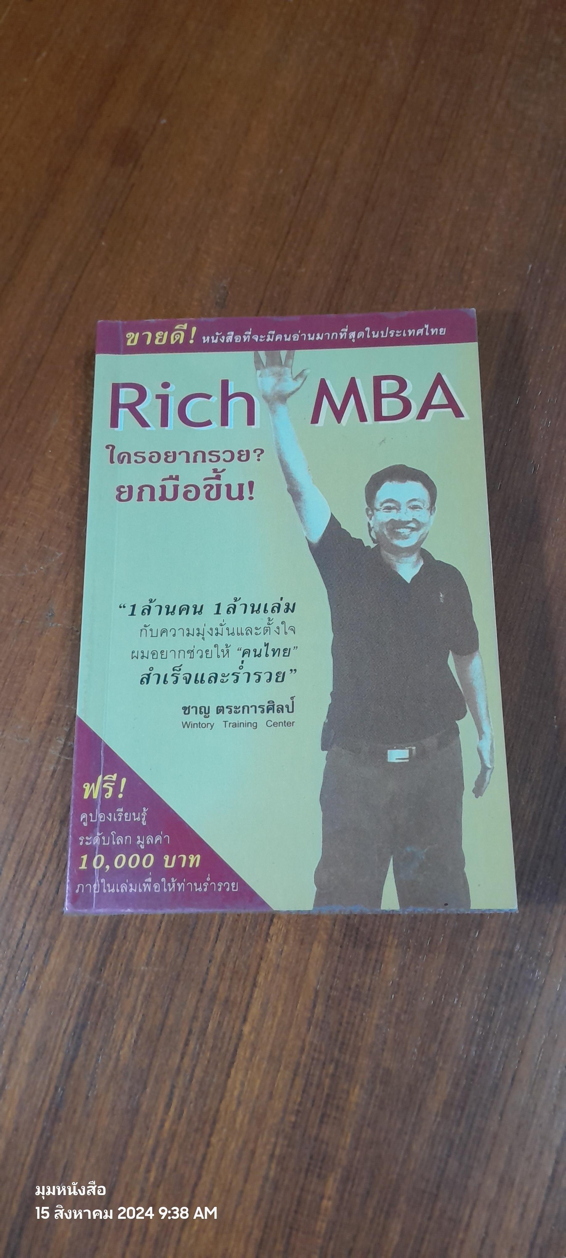 Rich MBA ใครอยากรวย? ยกมือขึ้น! / ชาญ ตระการศิลป์