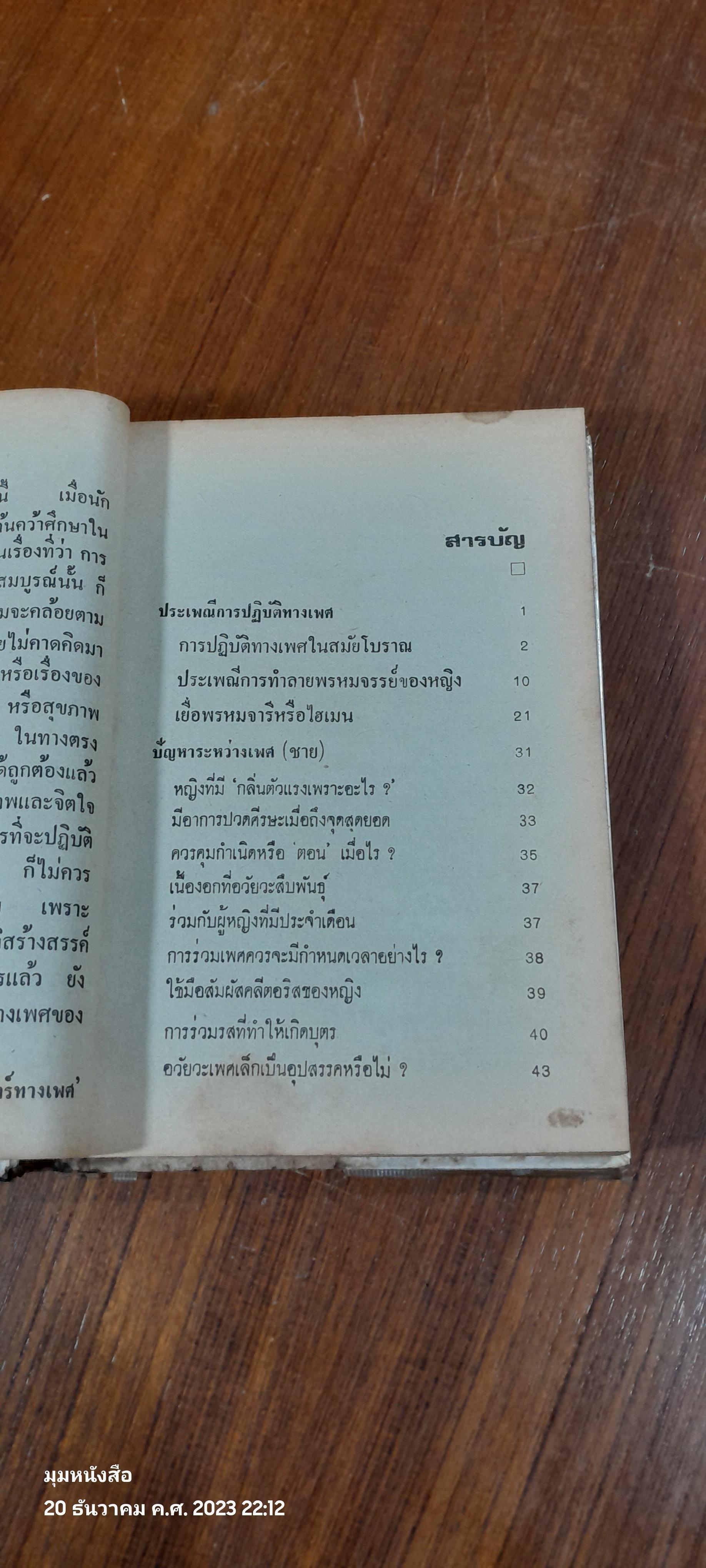 คัมภีร์เพศศาสตร์ / คณะแพทยศาสตร์ทางเพศ
