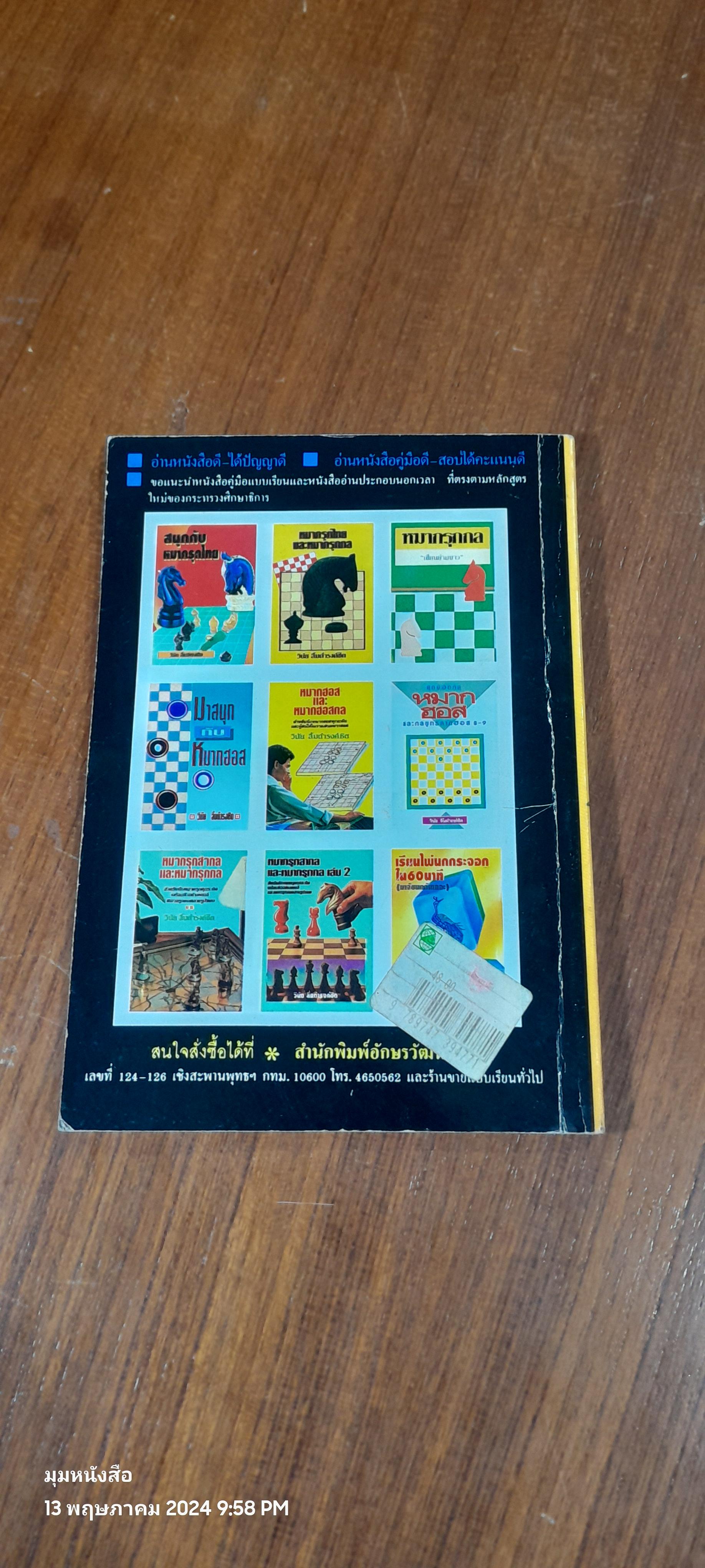 เกมส์กลหมากรุกจีน / กิมเล้งไต้ซือ