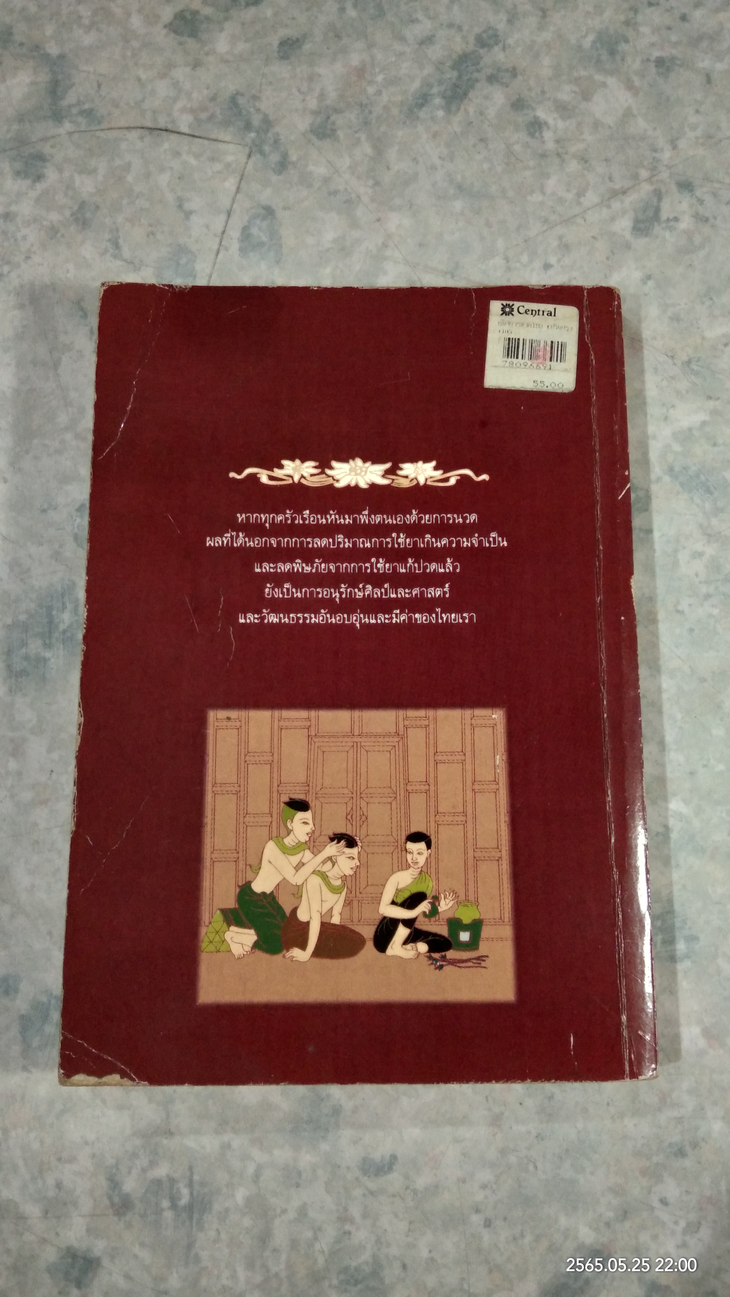 คู่มือการนวดไทย ในการสาธารณสุขมูลฐาน