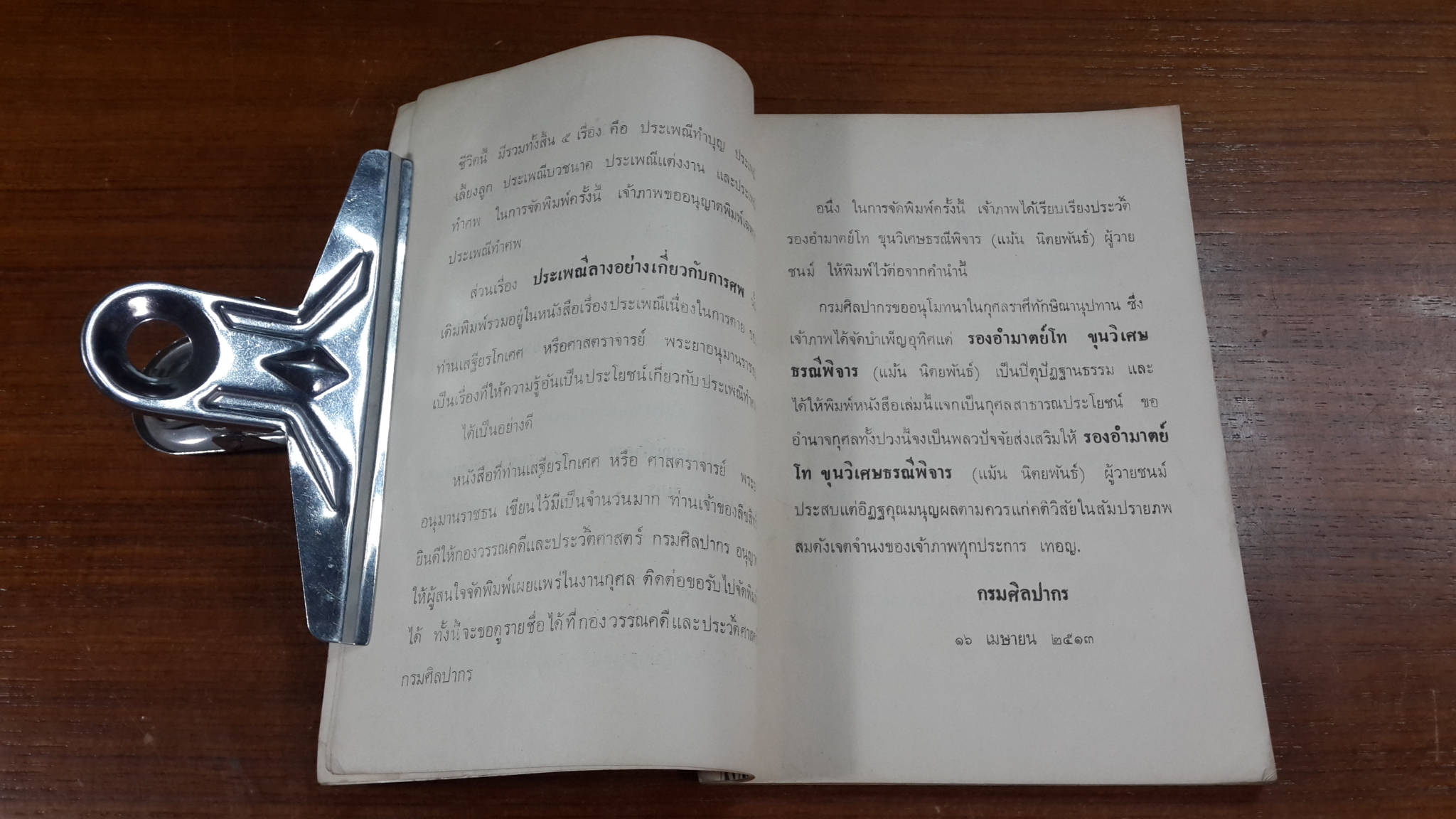 ประเพณีทำศพ : อนุสรณ์ในงานพระราชทานเพลิงศพ รองอำมาตย์โท ขุนวิเศษธรณีพิจาร (แม้น นิตยพันธ์)