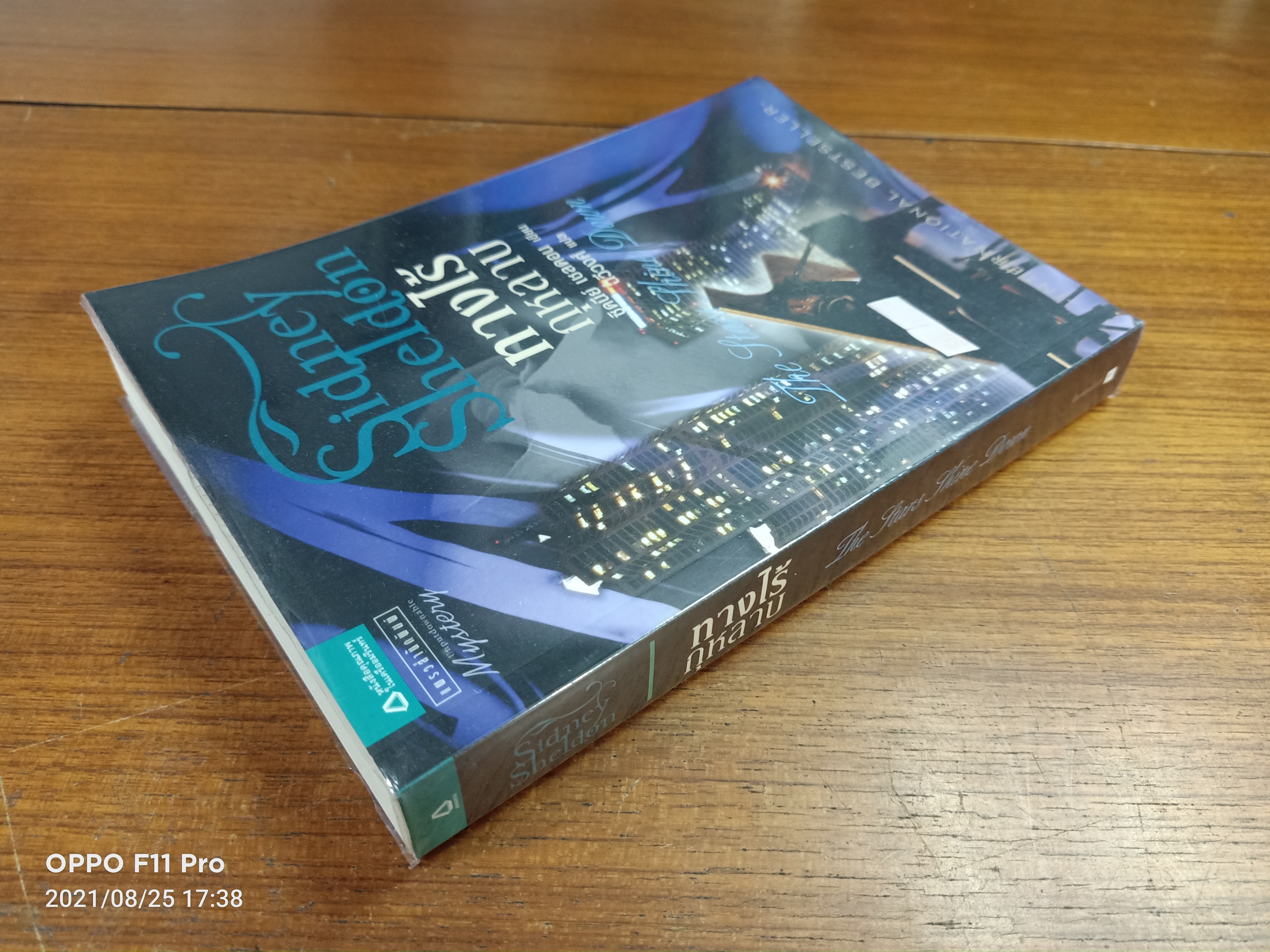 ทางไร้กุหลาบ The Stars Shine Down / ซิดนีย์ เชลดอน เขียน : ฉวีวงศ์ แปล