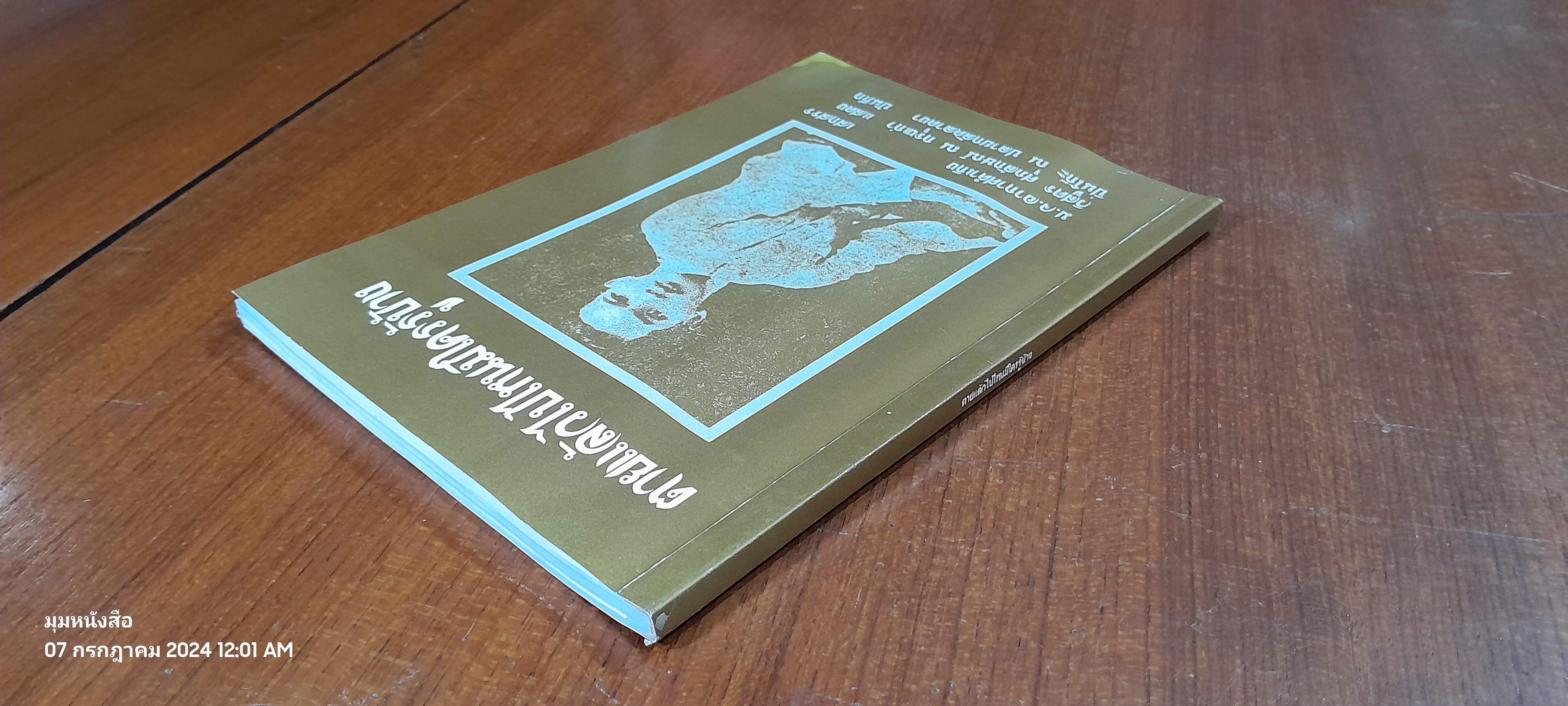 ตายแล้วไปไหนมีใครรู้บ้าง