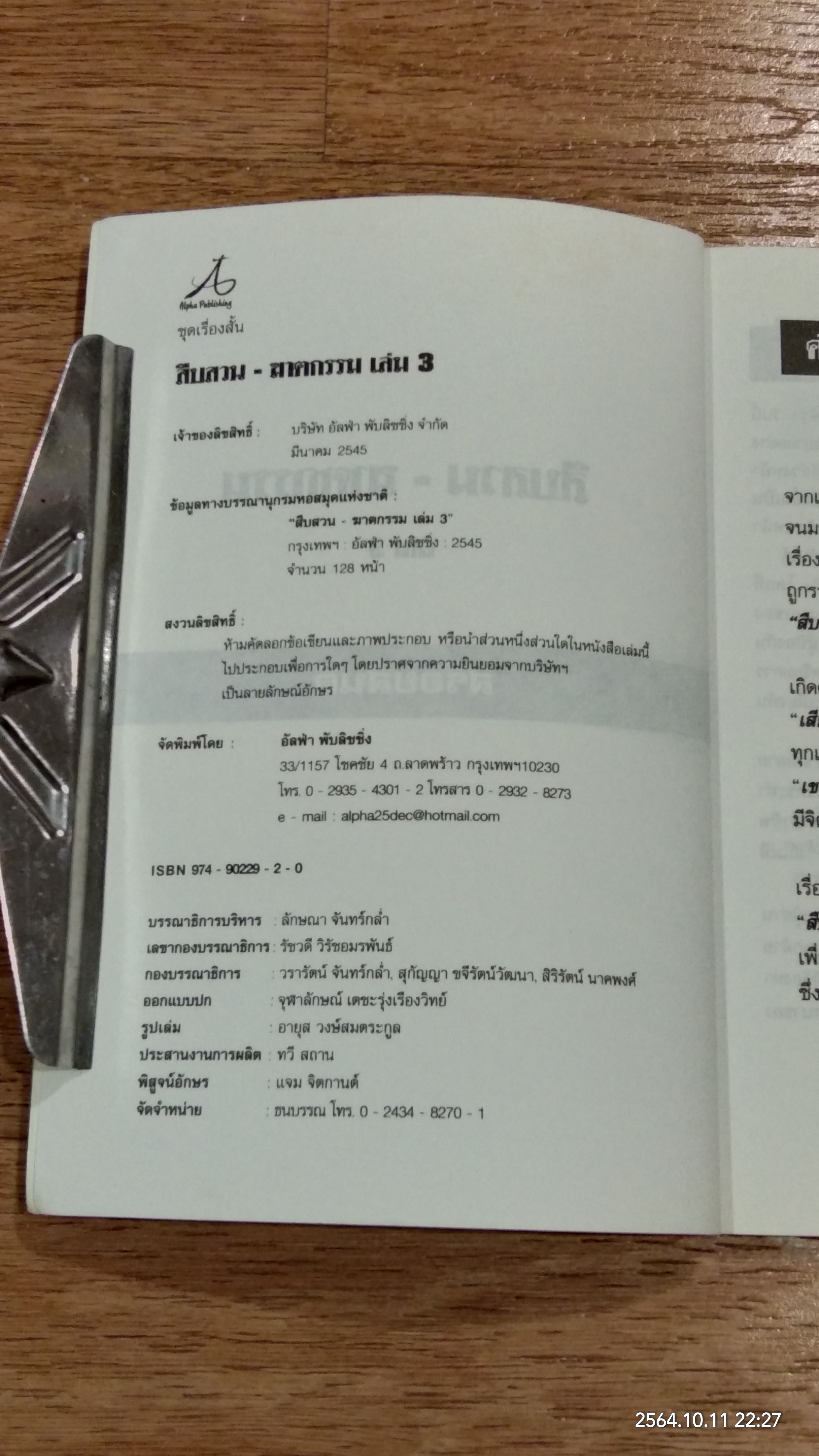 สืบสวน - ฆาตกรรม เล่ม 3 / สร้อยสันติ