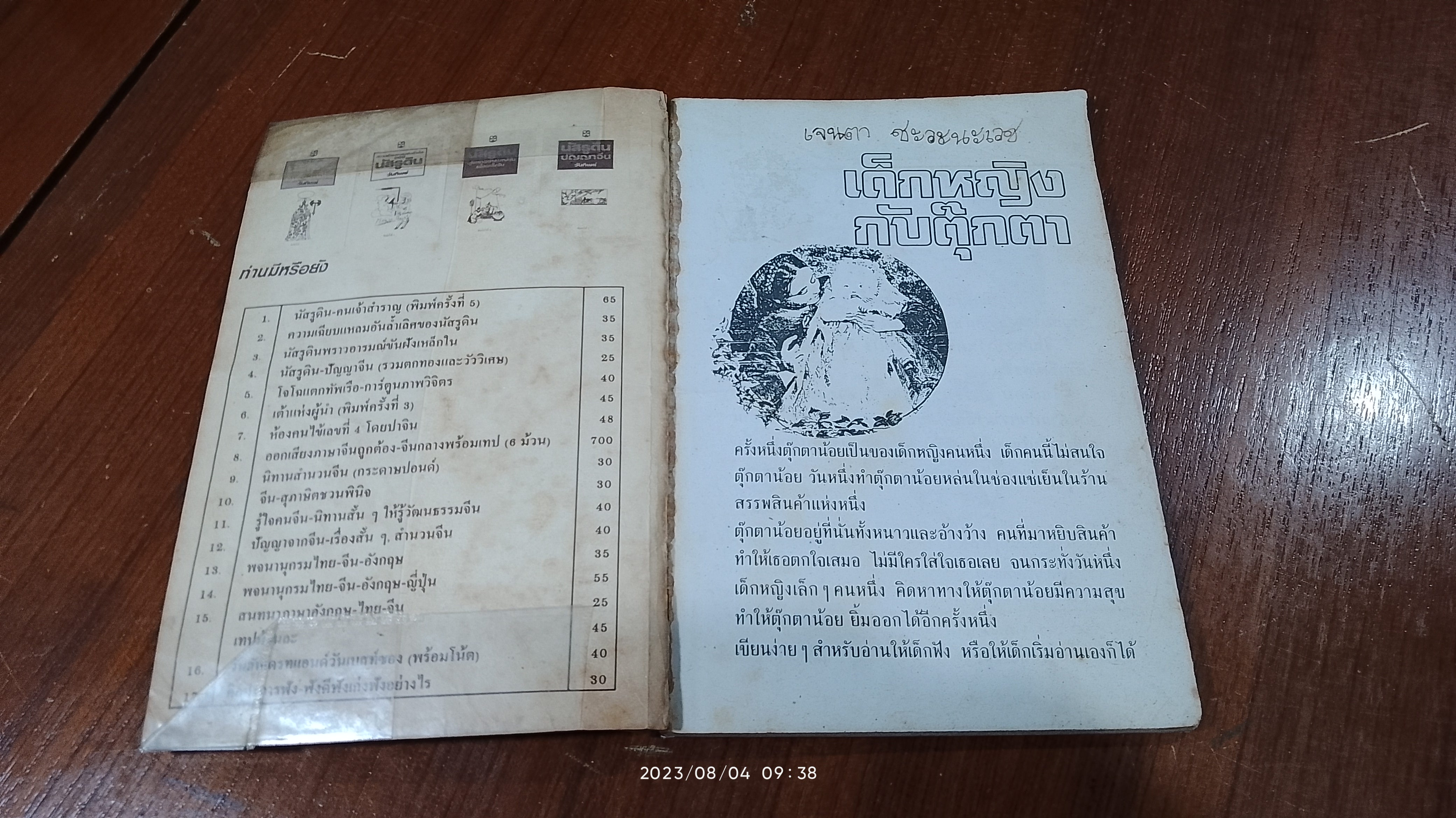 เด็กหญิงกับตุ๊กตา / เรณู ชูความคิด