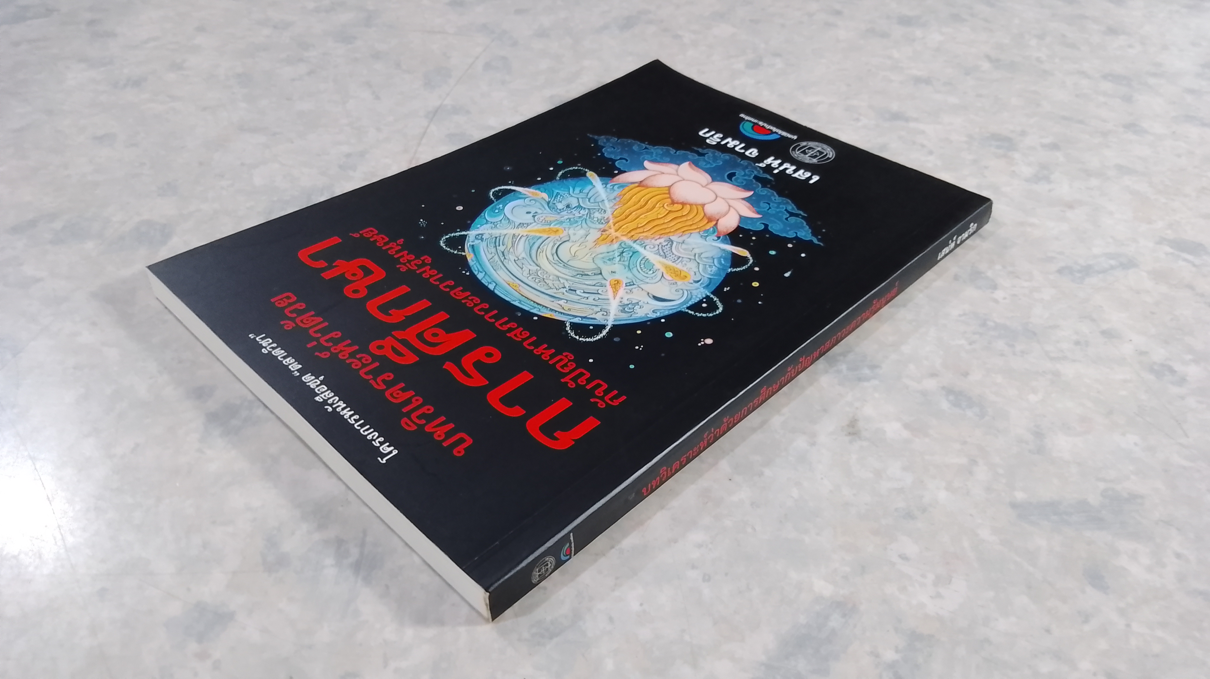 บทวิเคราะห์ว่าด้วยการศึกษากับปัญหาสภาวะความรู้มนุษย์ / เสน่ห์ จามริก