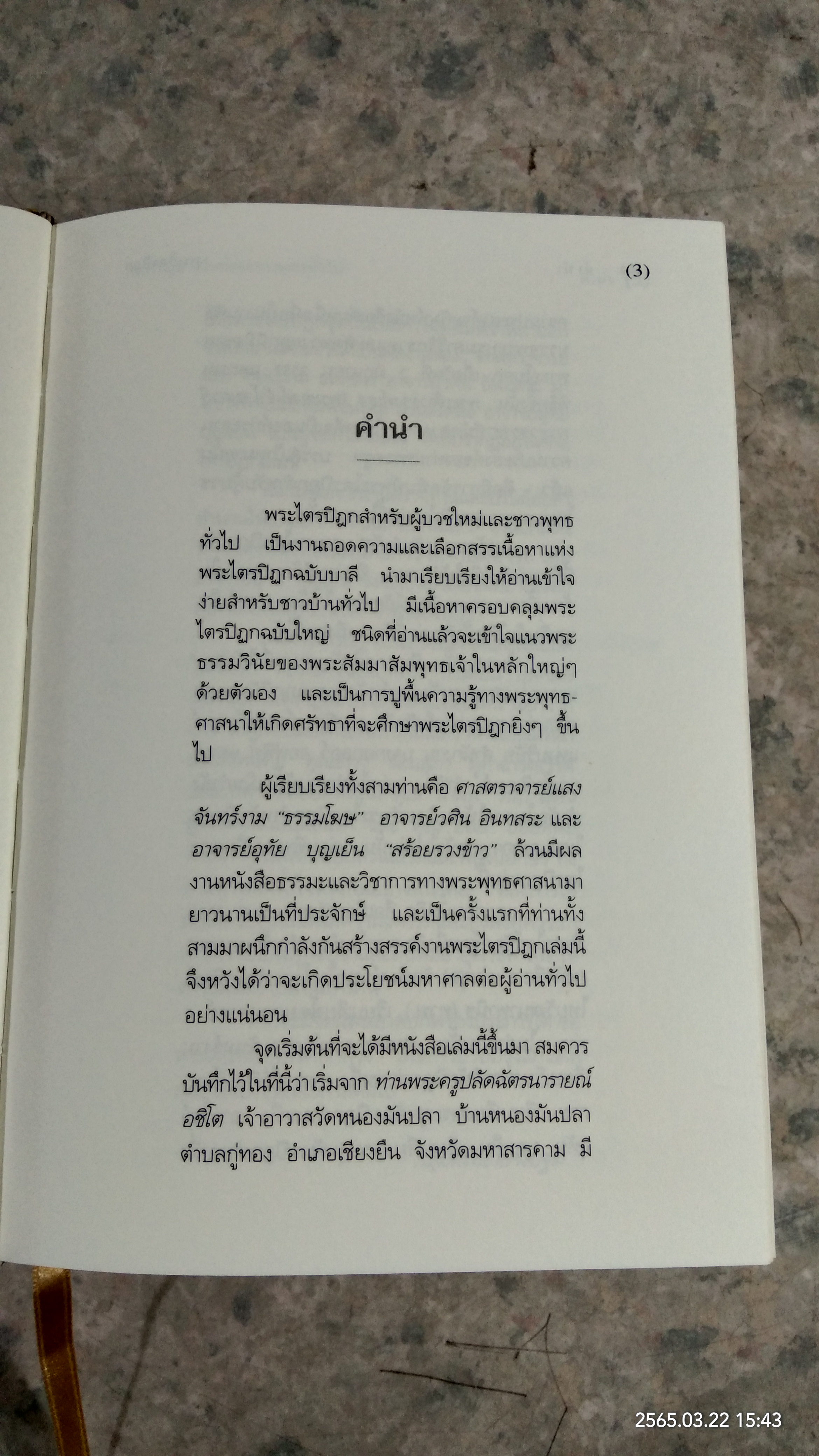 พระไตรปิฎก สำหรับผู้บวชใหม่และชาวพุทธทั่วไป / แสง จันทร์งาม