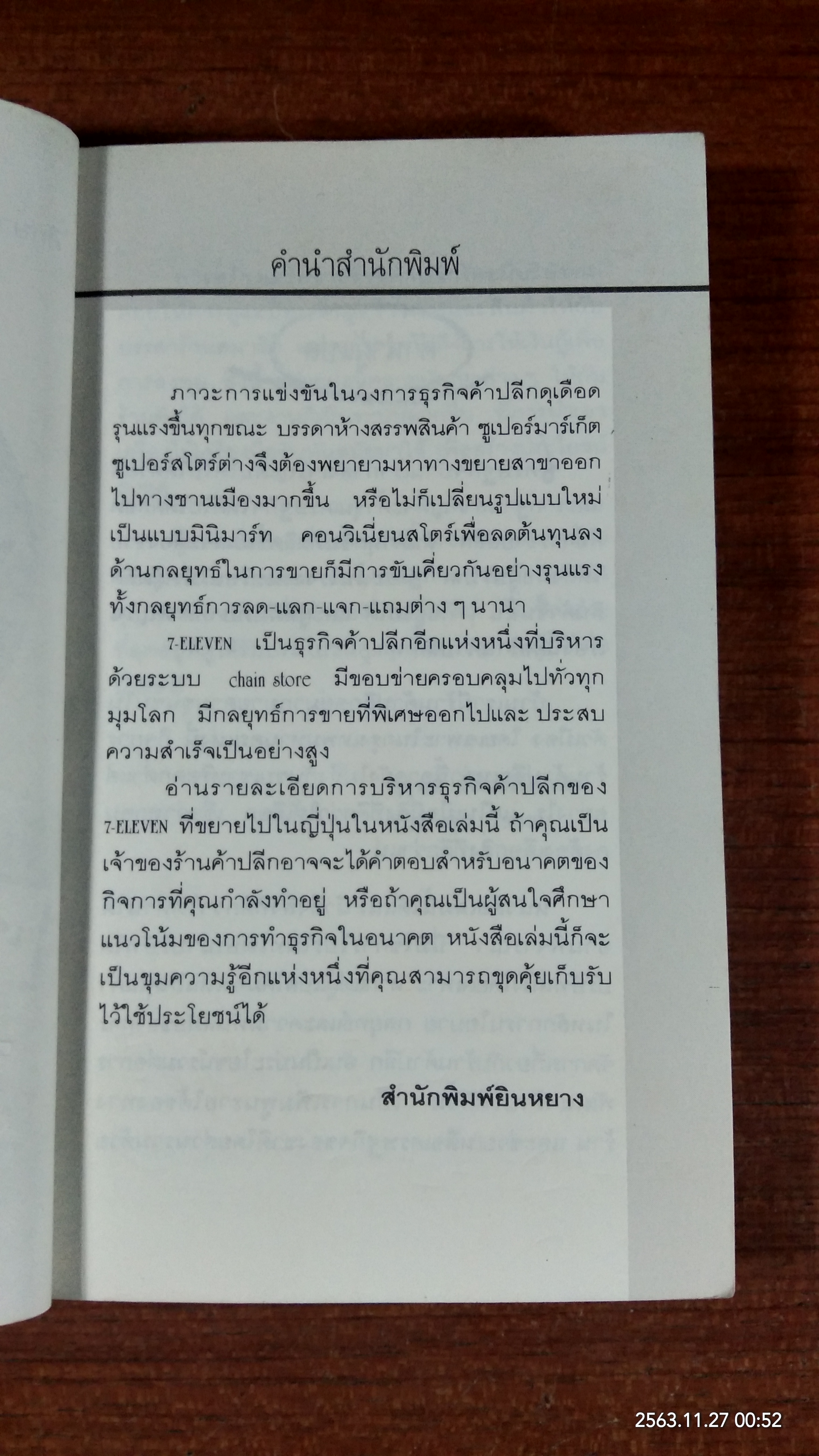 7 ELEVEN เจาะลึกบทเรียนจากญี่ปุ่น / ยามิชิตะ โอคะ