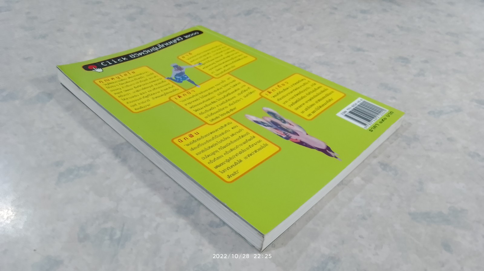 เด็กพันธุ์ใหม่วัน X / อรสม สุทธิสาคร