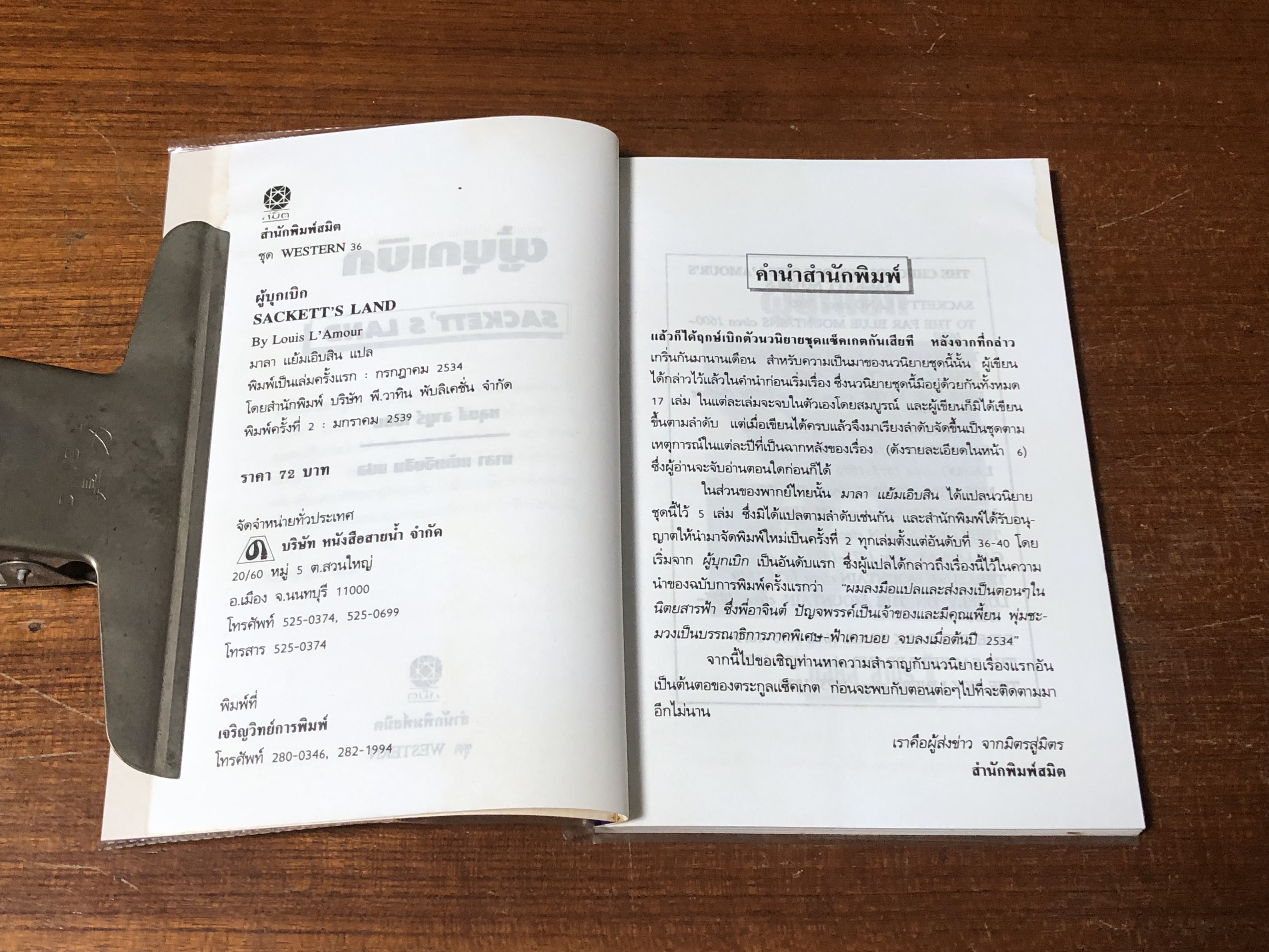 ผู้บุกเบิก / หลุยส์ ลามูร์