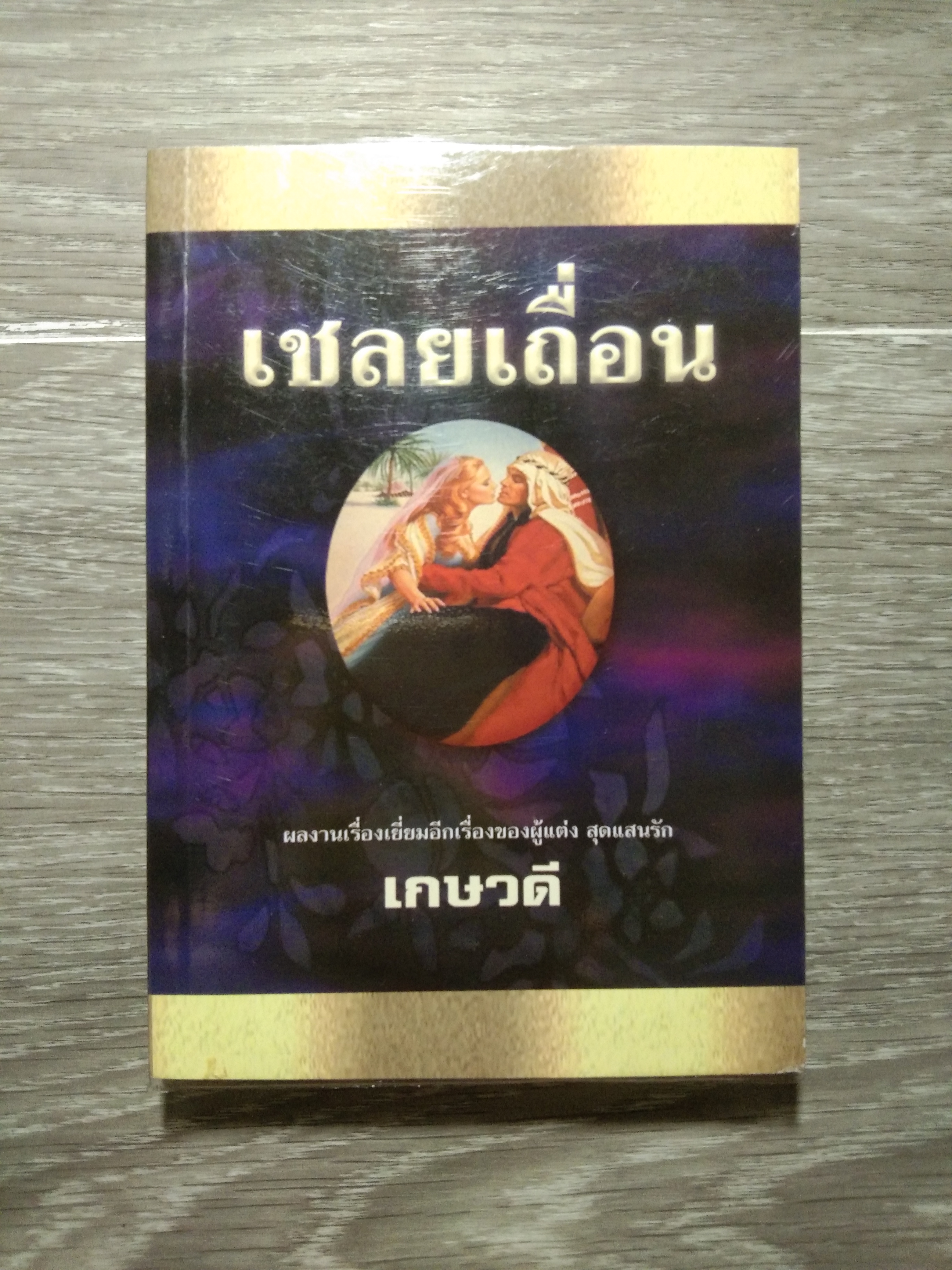 เชลยเถื่อน / เกษวดี