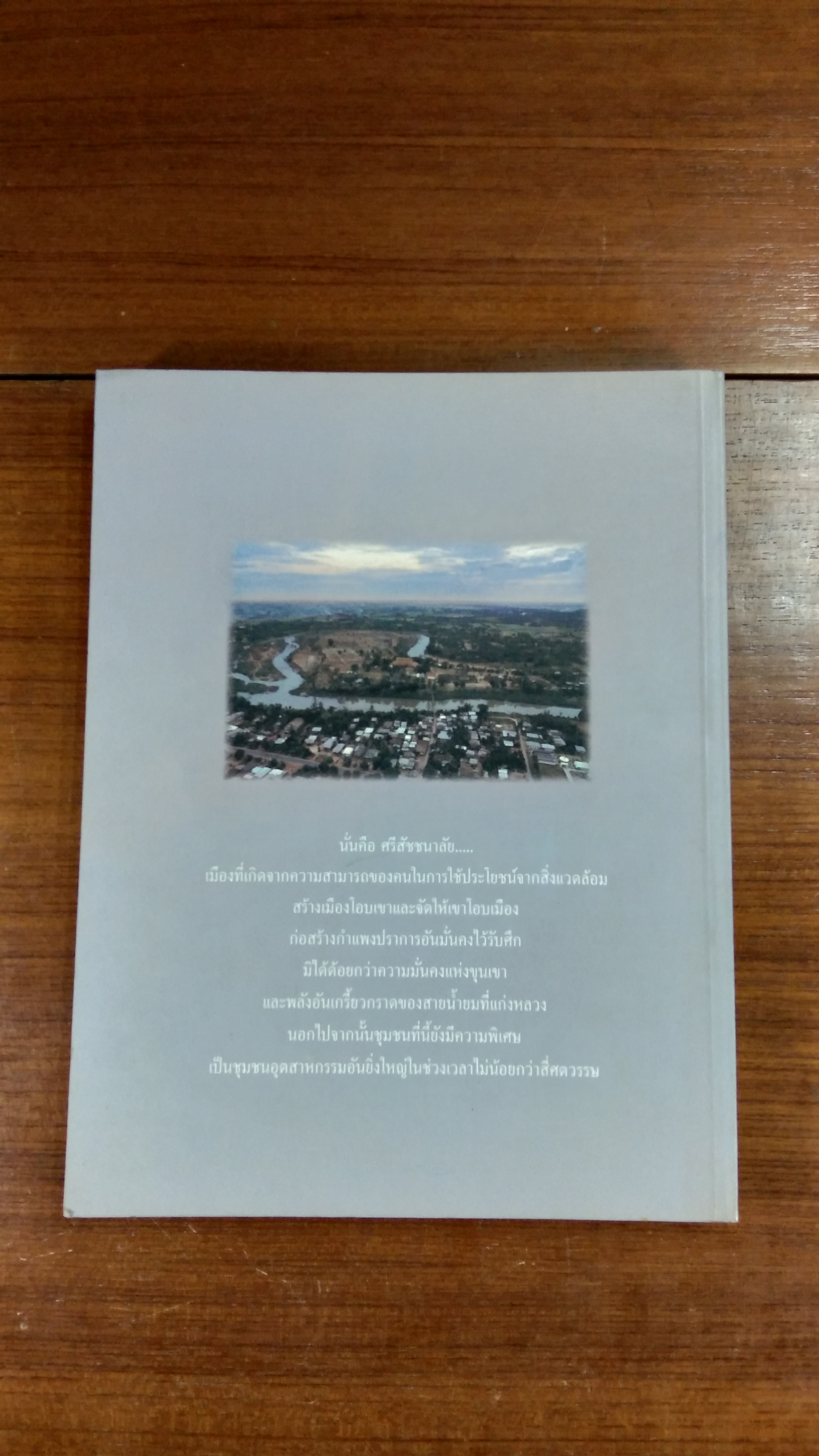 เมืองศรีสัชชนาลัย / ดร.ธิดา สาระยา