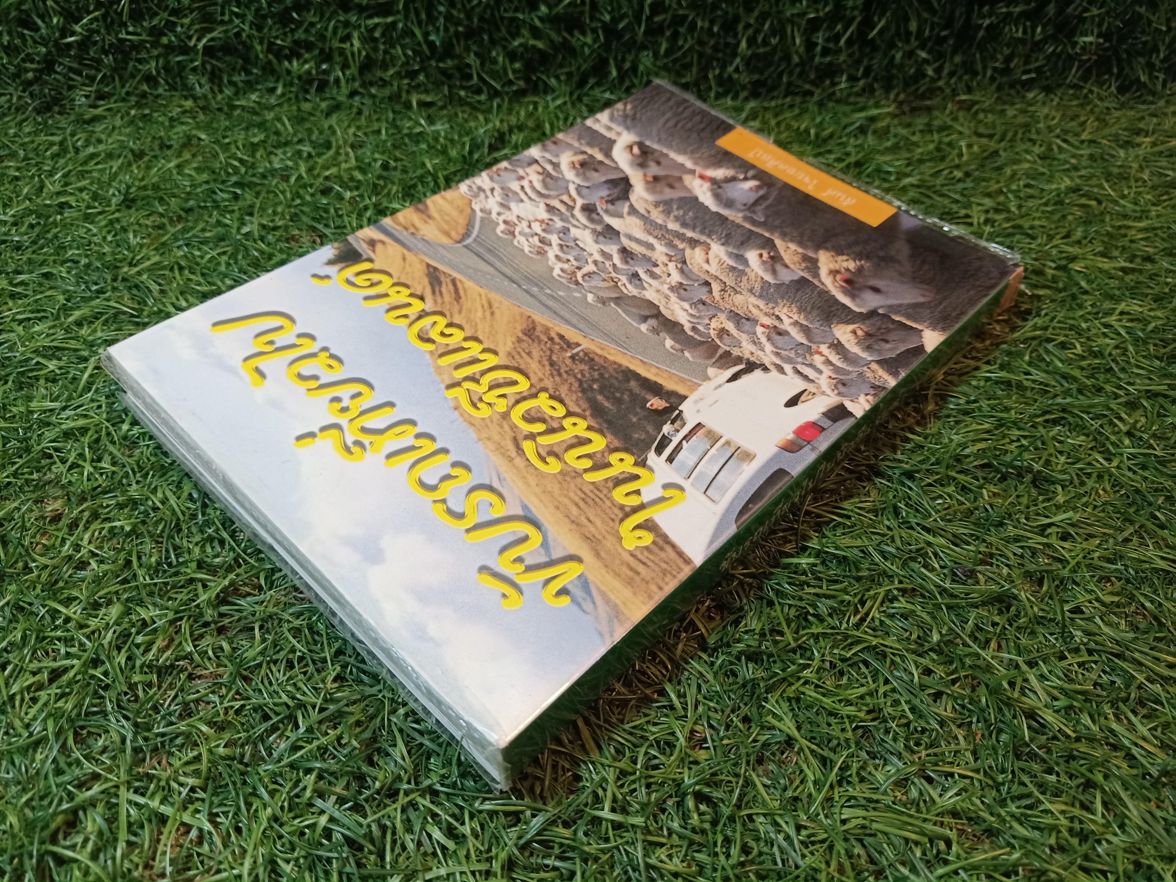 ขับรถเที่ยวไปในนิวซีแลนด์ / สันต์ ใจยอดศิลป์