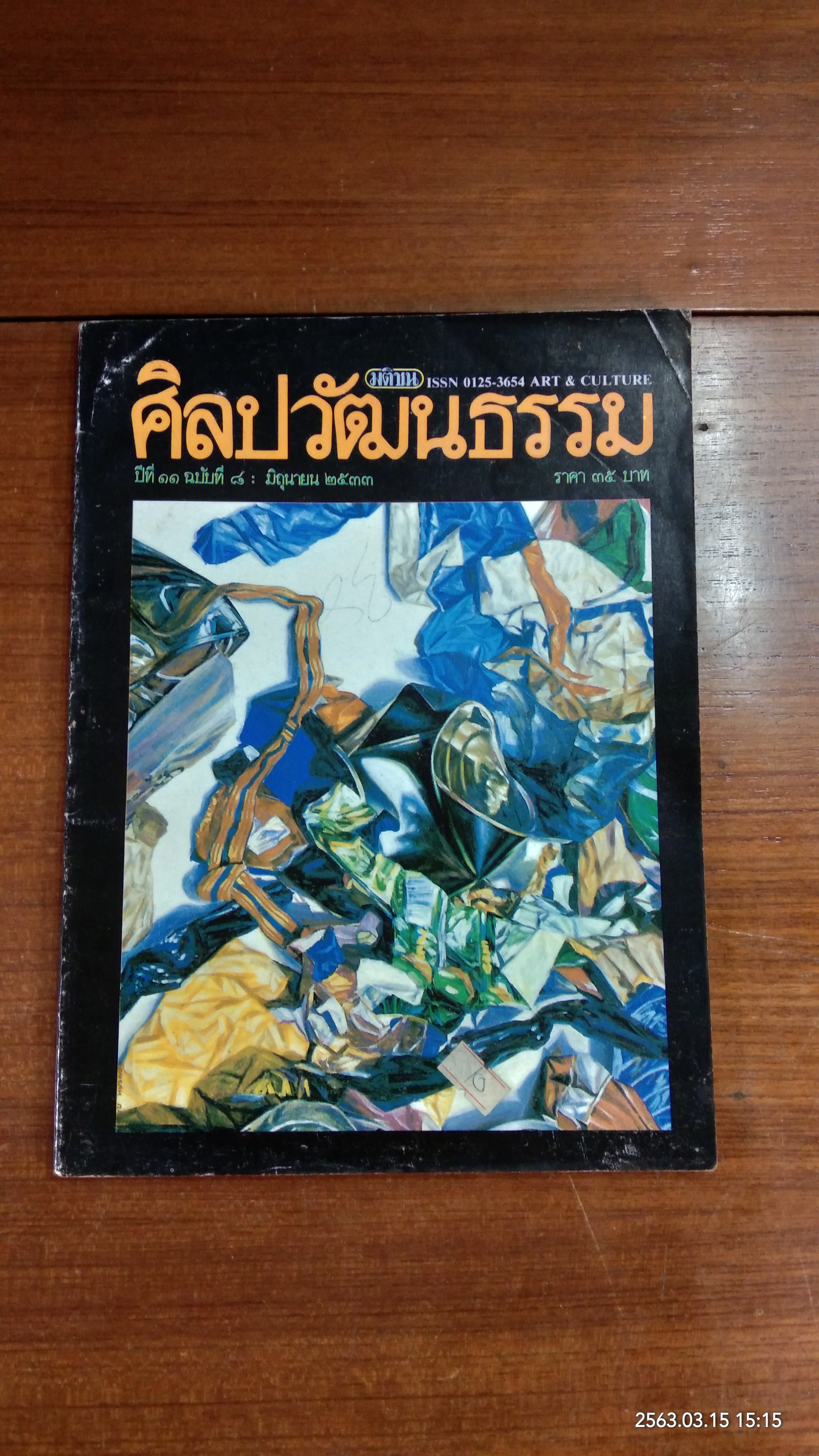 ศิลปวัฒนธรรม ปีที่ 11 ฉบับที่ 8