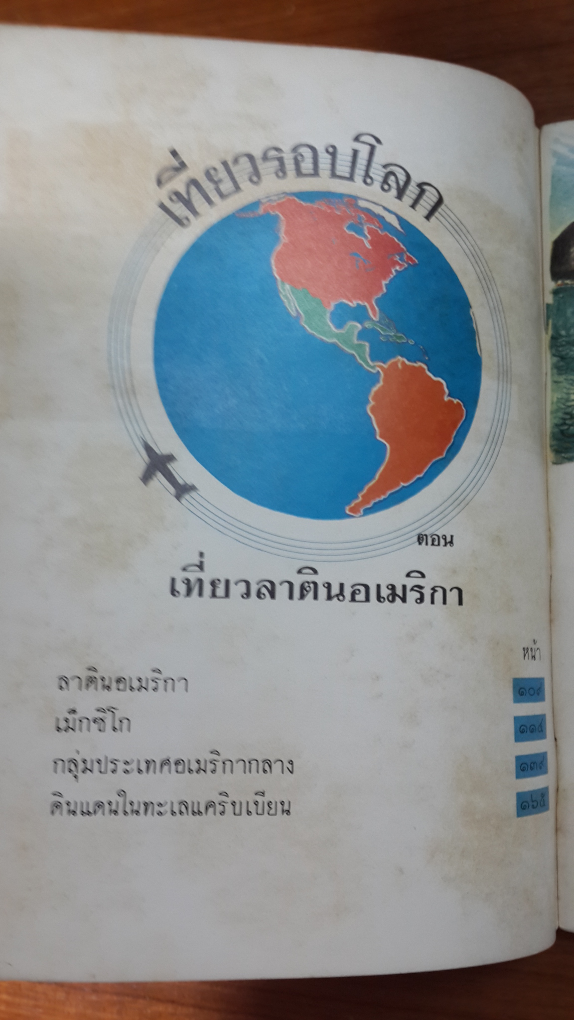 เที่ยวรอบโลก ตอนเที่ยวลาตินอเมริกา : ประโยคมัธยมศึกษาตอนต้น