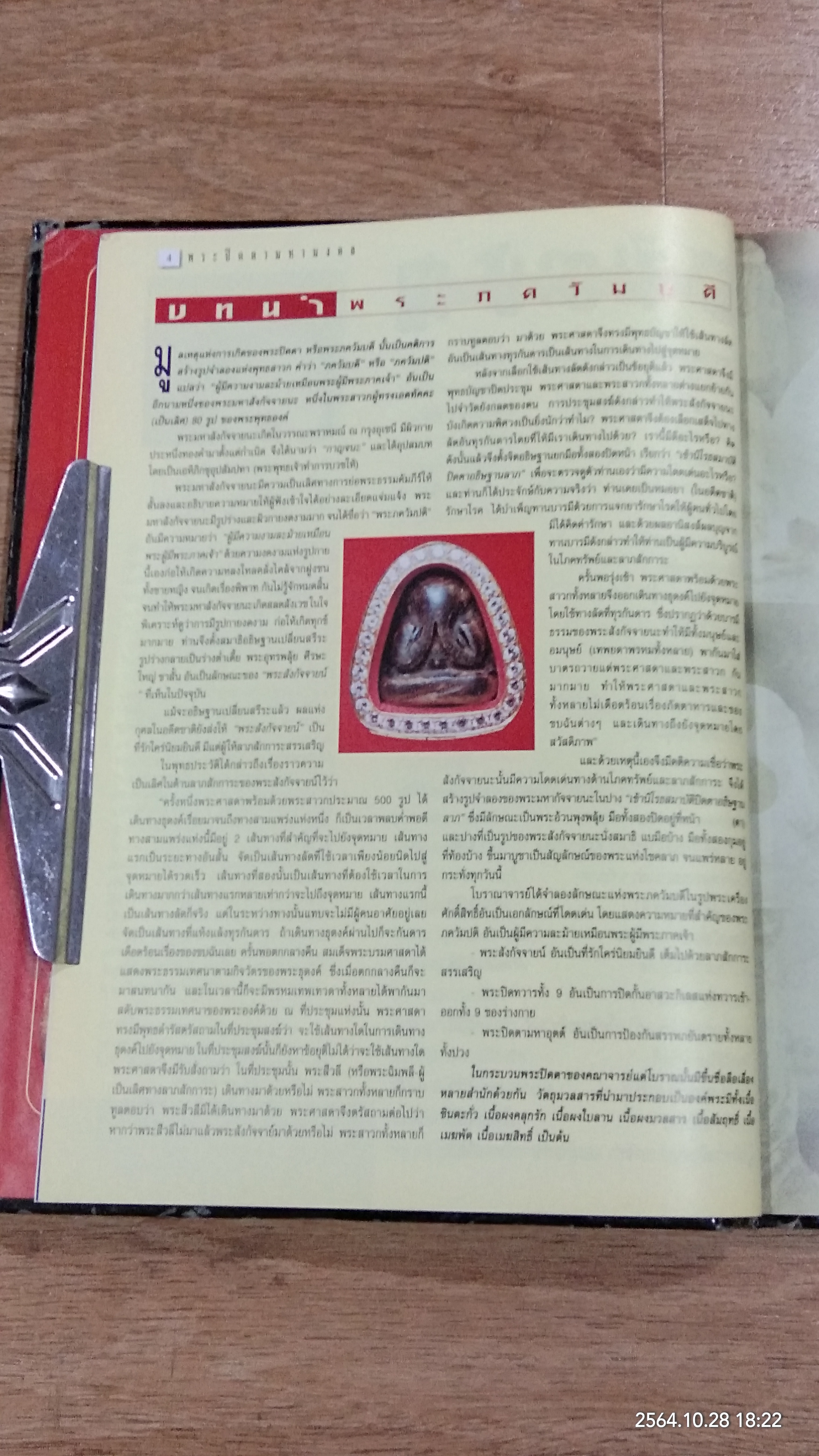 หนังสือพระเครื่องคนดัง ฉบับ "พระปิดตามหามงคล" โดย พยัพ คำพันธุ์