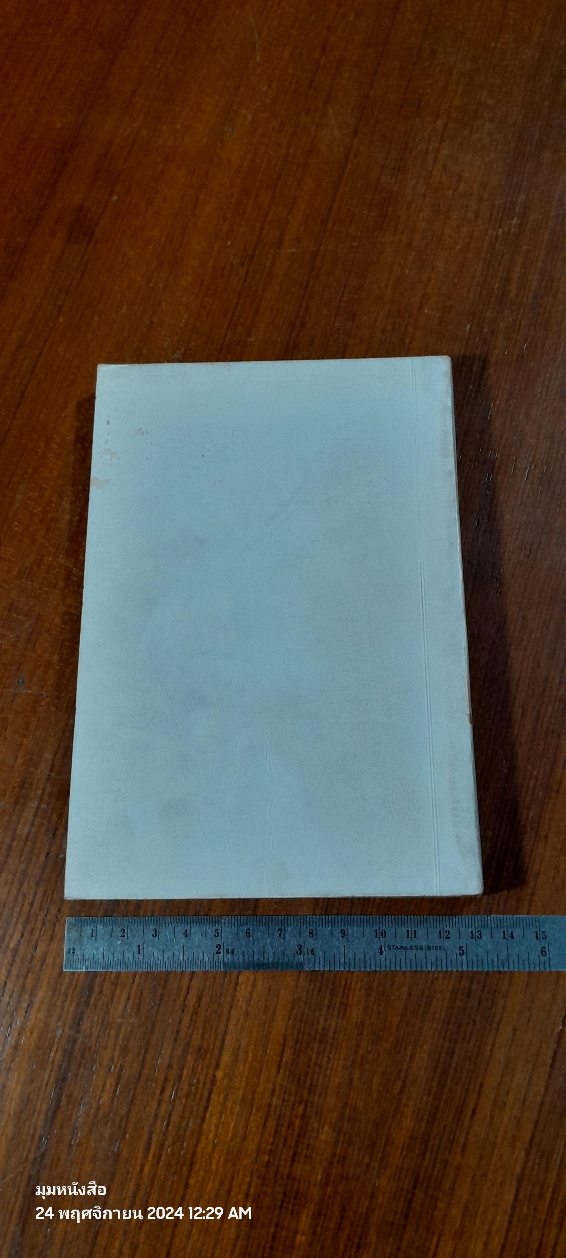 หลักธรรมสำหรับนักศึกษา : อนุสรณ์ในงานพระราชทานเพลิงศพ ท่านผู้หญิง ถวิล ธรรมศักดิ์มนตรี