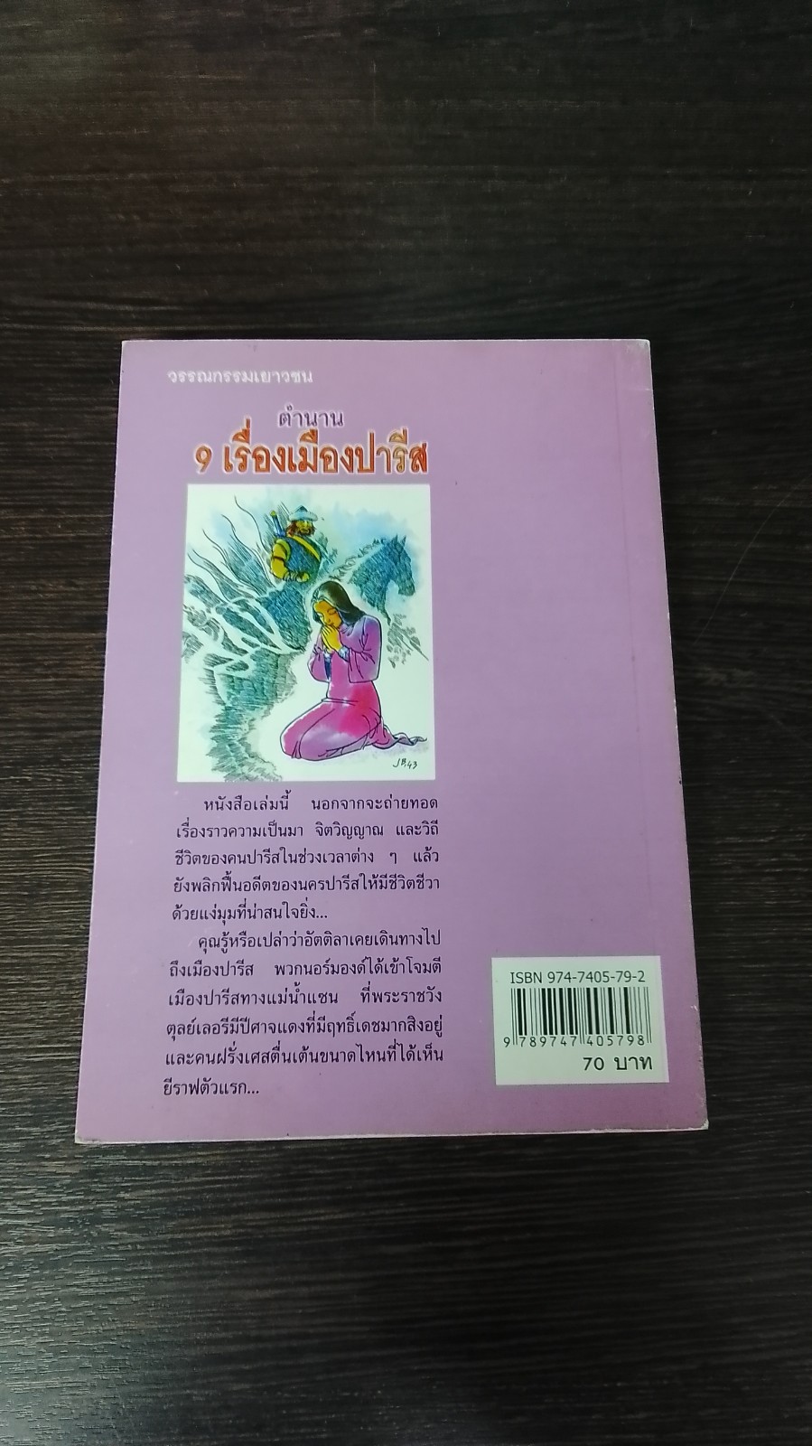 ตำนาน 9 เรื่องเมืองปารีส / ดร.ธีรา สุขสวัสดิ์