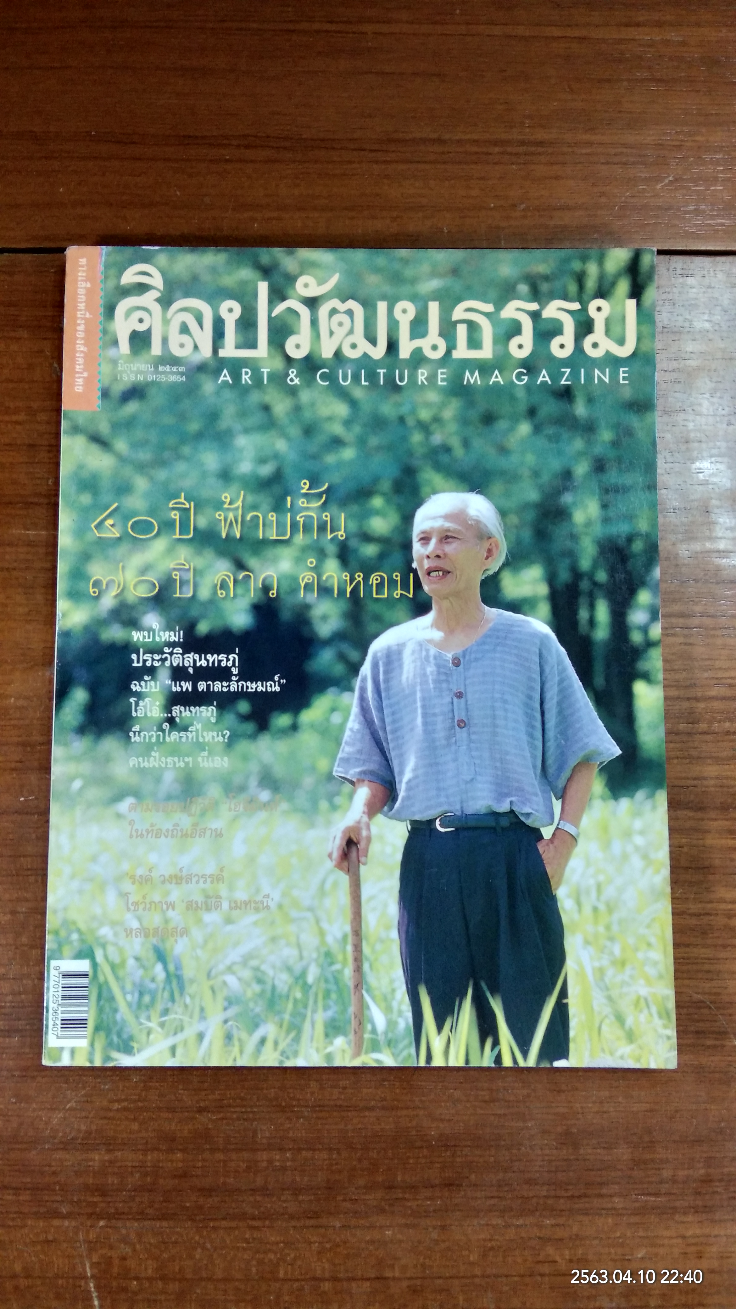 ศิลปวัฒนธรรม ปีที่ 21 ฉบับที่ 8