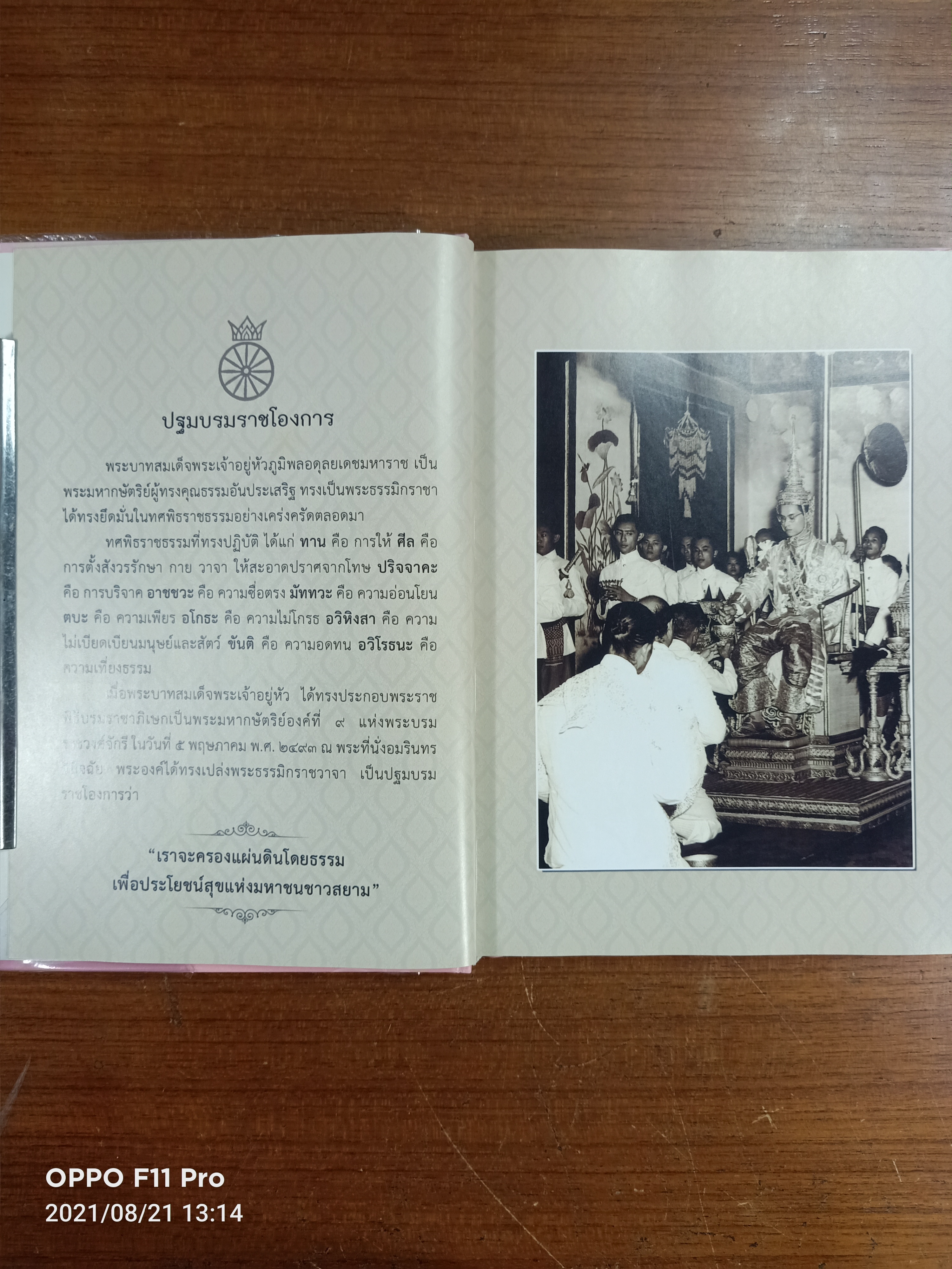 พระมหากษัตริย์ ผู้ทรงครองแผ่นดินโดยธรรม / ธรรมสภา
