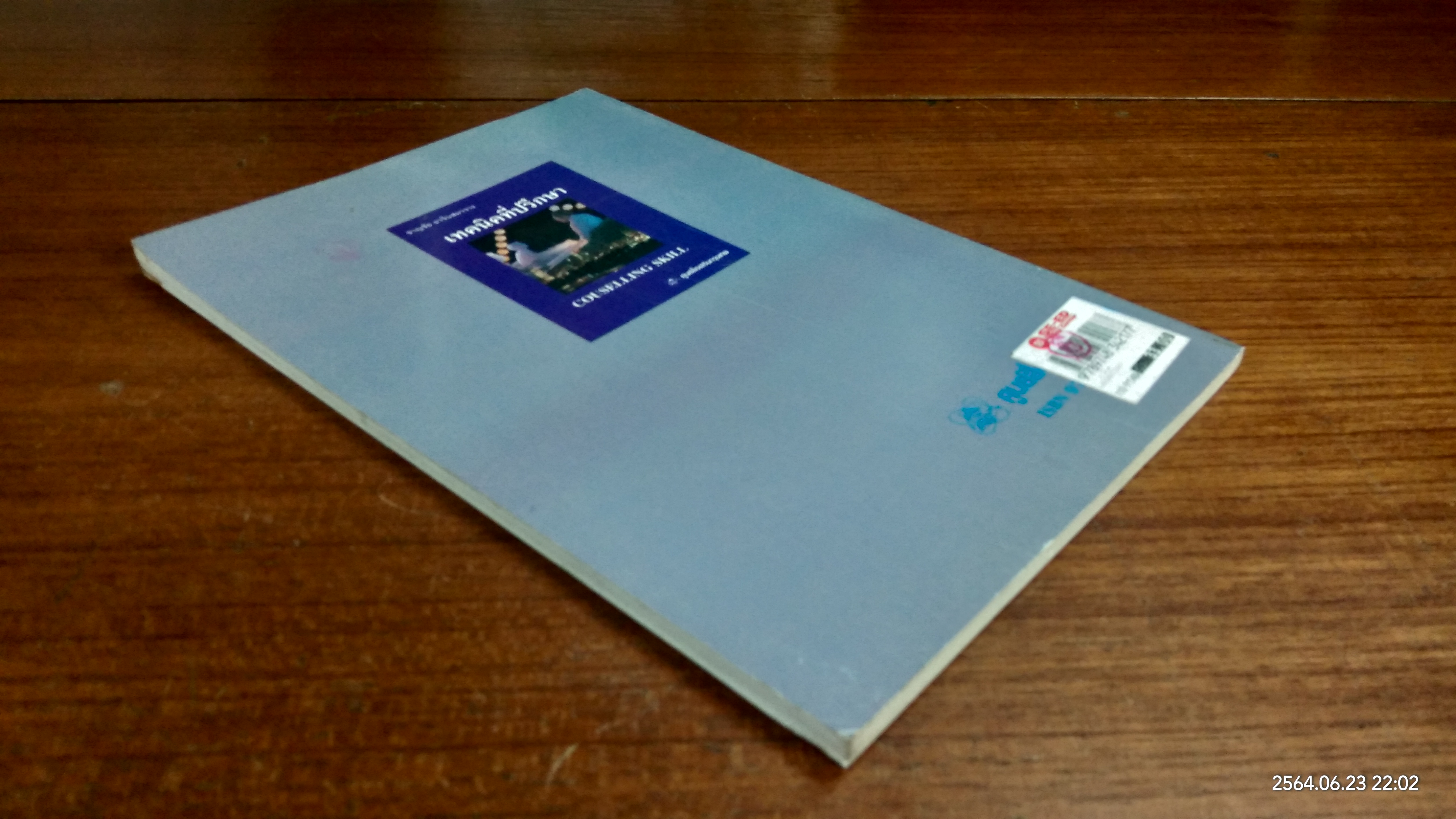 เทคนิคที่ปรึกษา / ชาญชัย อาจินสมาจาร