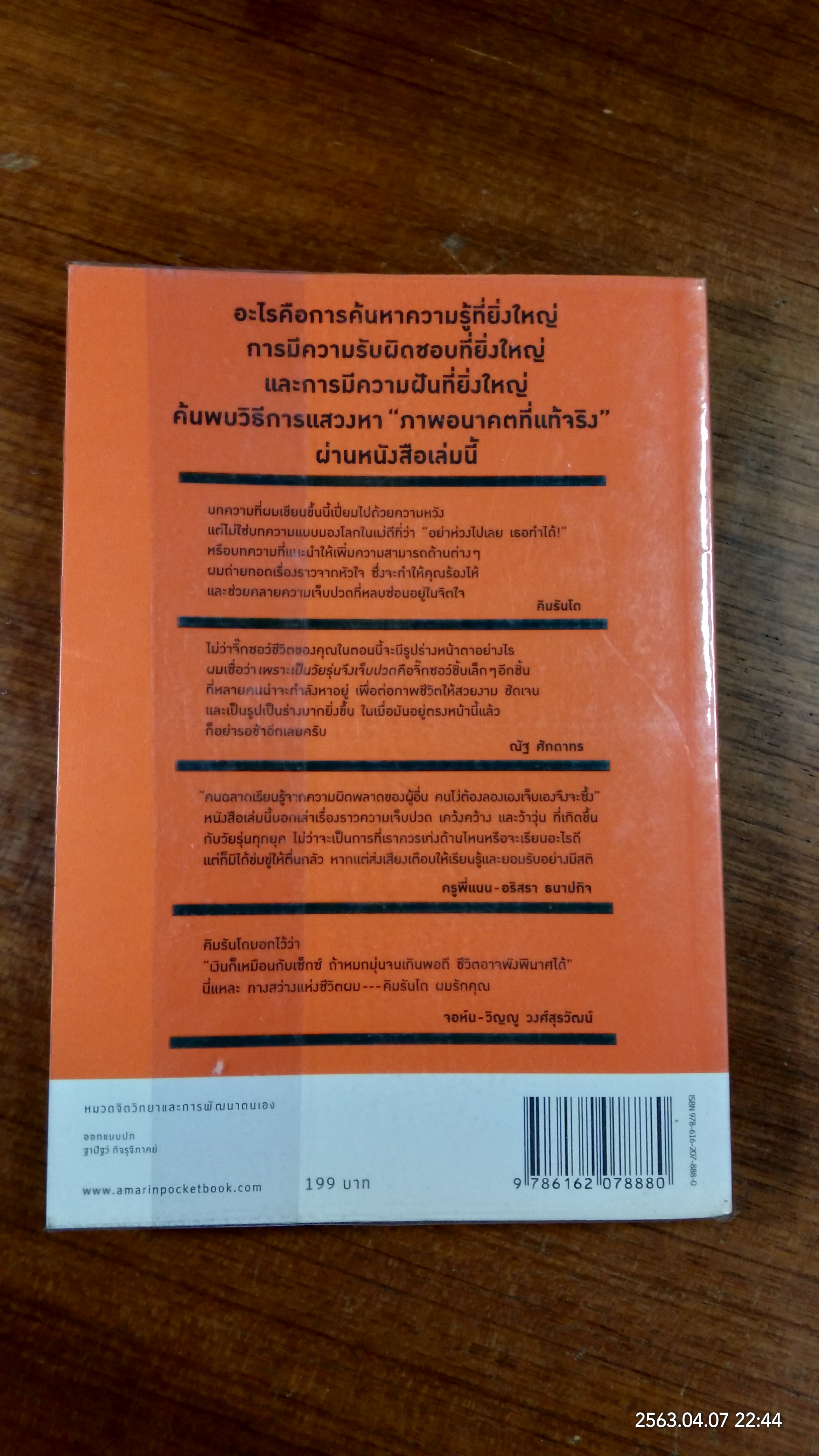 เพราะเป็นวัยรุ่นจึงเจ็บปวด / คิมรันโด