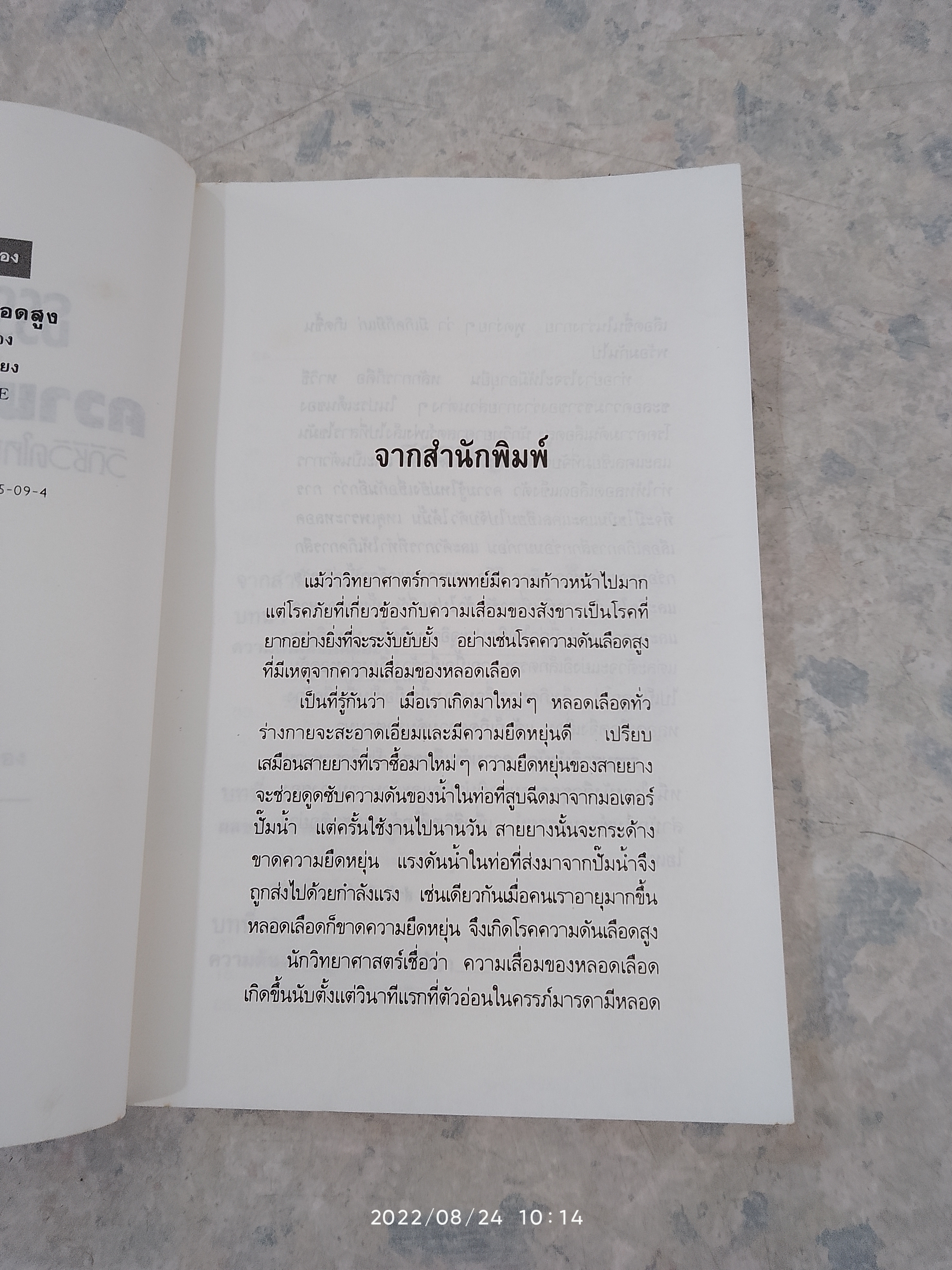 ธรรมชาติบำบัด ความดันสูง / นพ.ไพบูลย์ จาตุรปัญญา