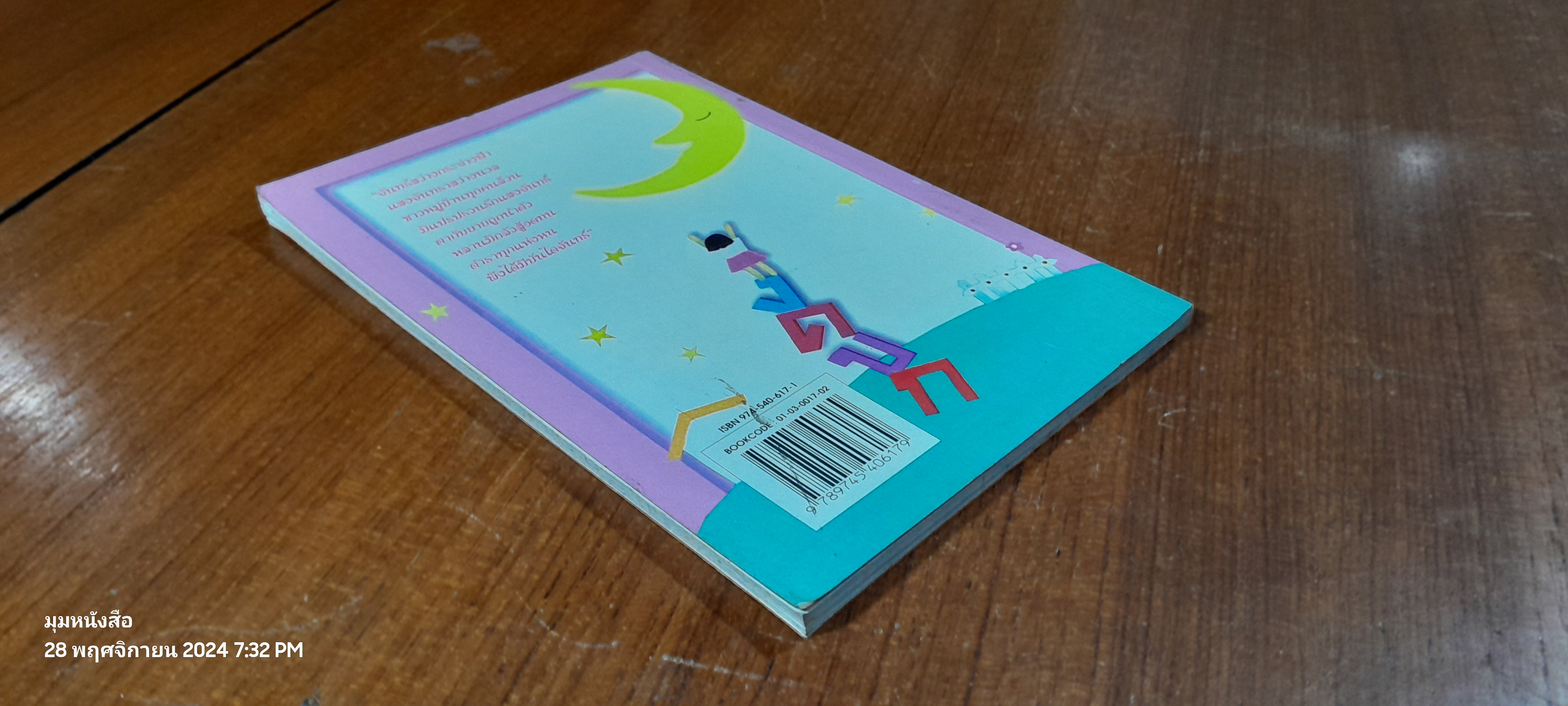 บันไดพระจันทร์ / ส.พุ่มสุวรรณ