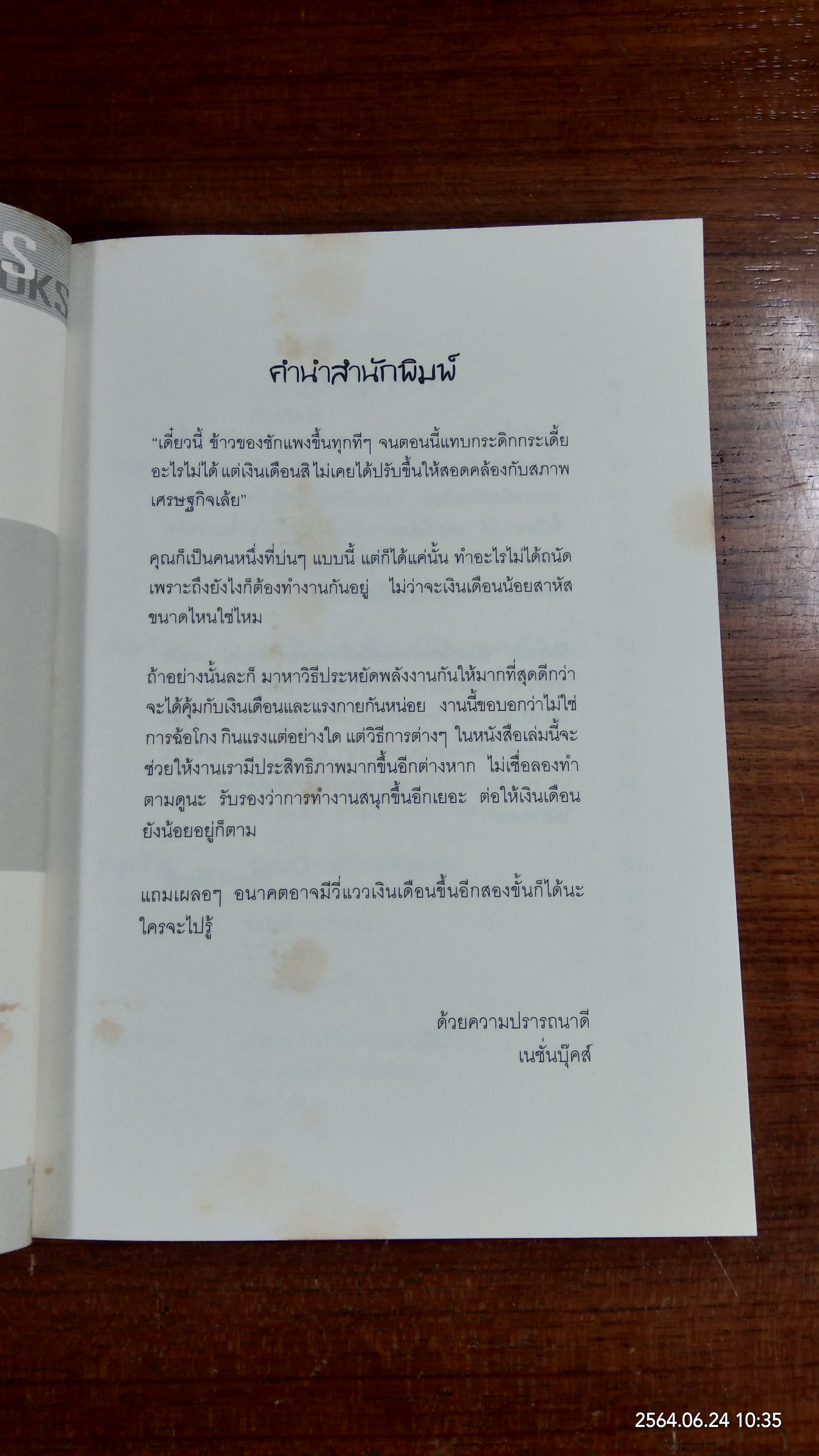 เงินเดือนนิดเดียวต้องเหนื่อยให้น้อยที่สุด / อภิชาติ สิริผาติ