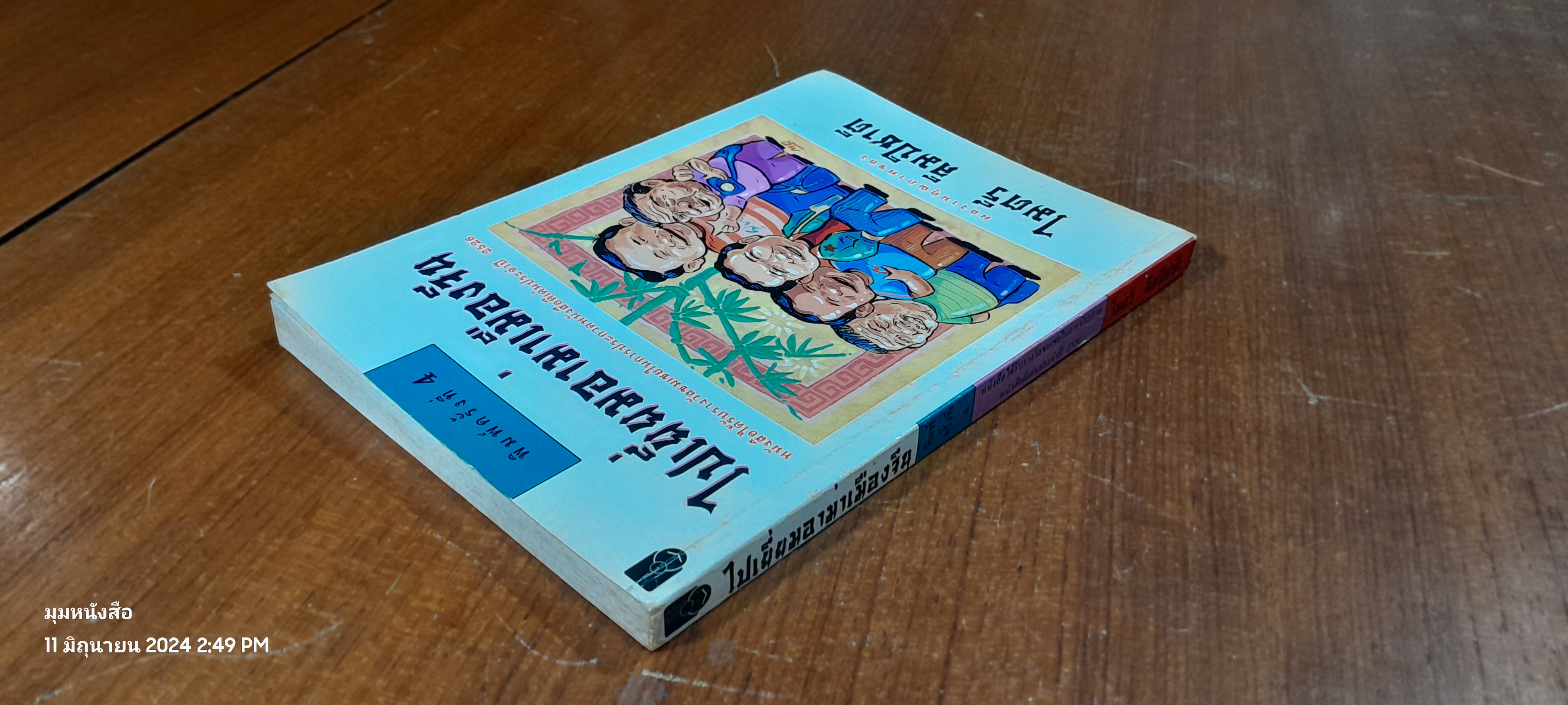 ไปเยี่ยมอาท่าเมืองจีน / ไมตรี ลิมปิชาติ