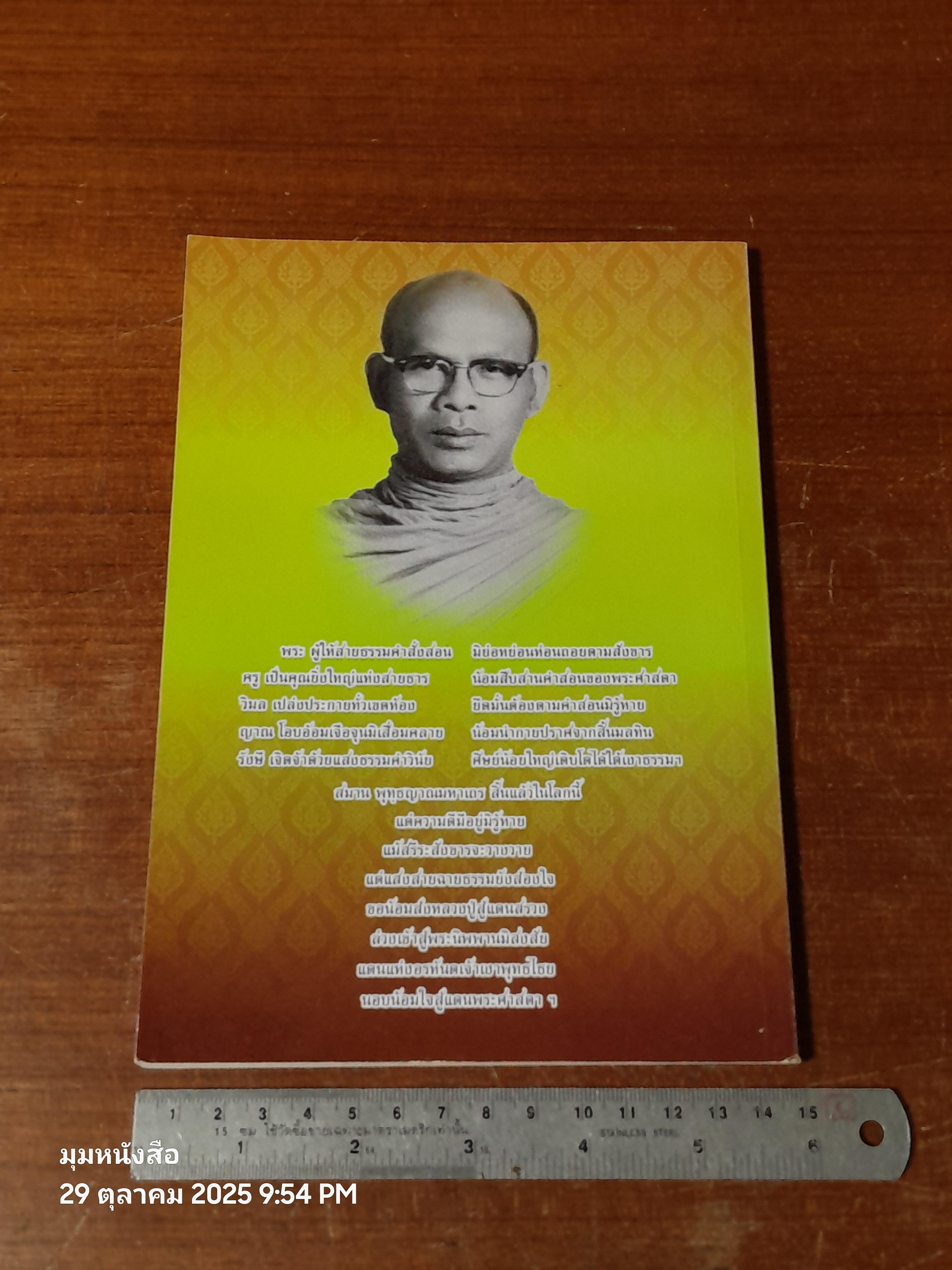 พุทฺธญาณนุสรณ์ : อนุสรณ์ในงานพระราชทานเพลิงศพ พระครูววิมลญาณรังษี (สมาน พุทฺธญาโณ)