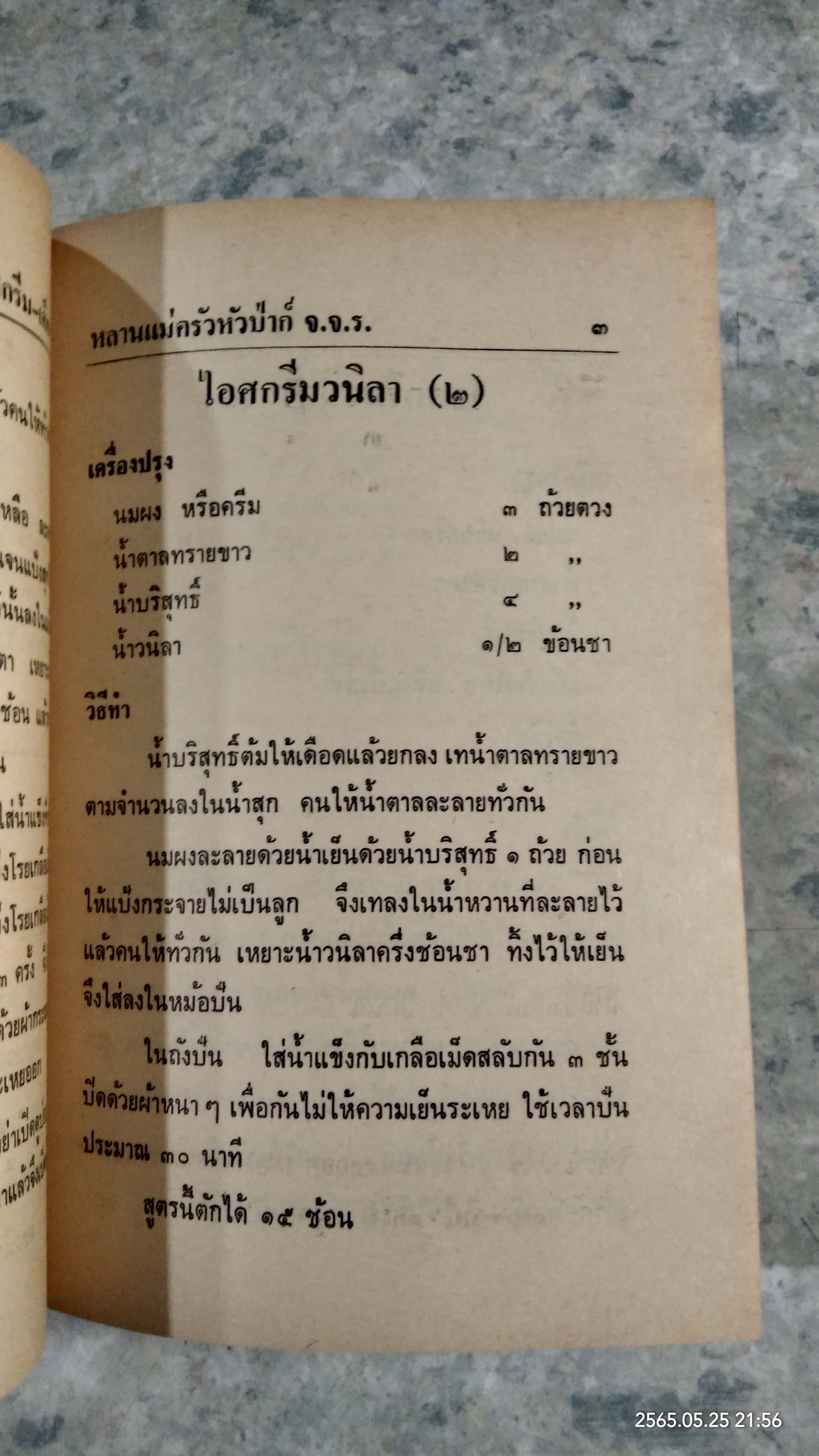 วิธีทำ ไอศกรีม เค็ก คุคกี้ และของหวานนานาชาติ (มีรอยโดนน้ำ) / หลานแม่ครัวหัวป่าก์