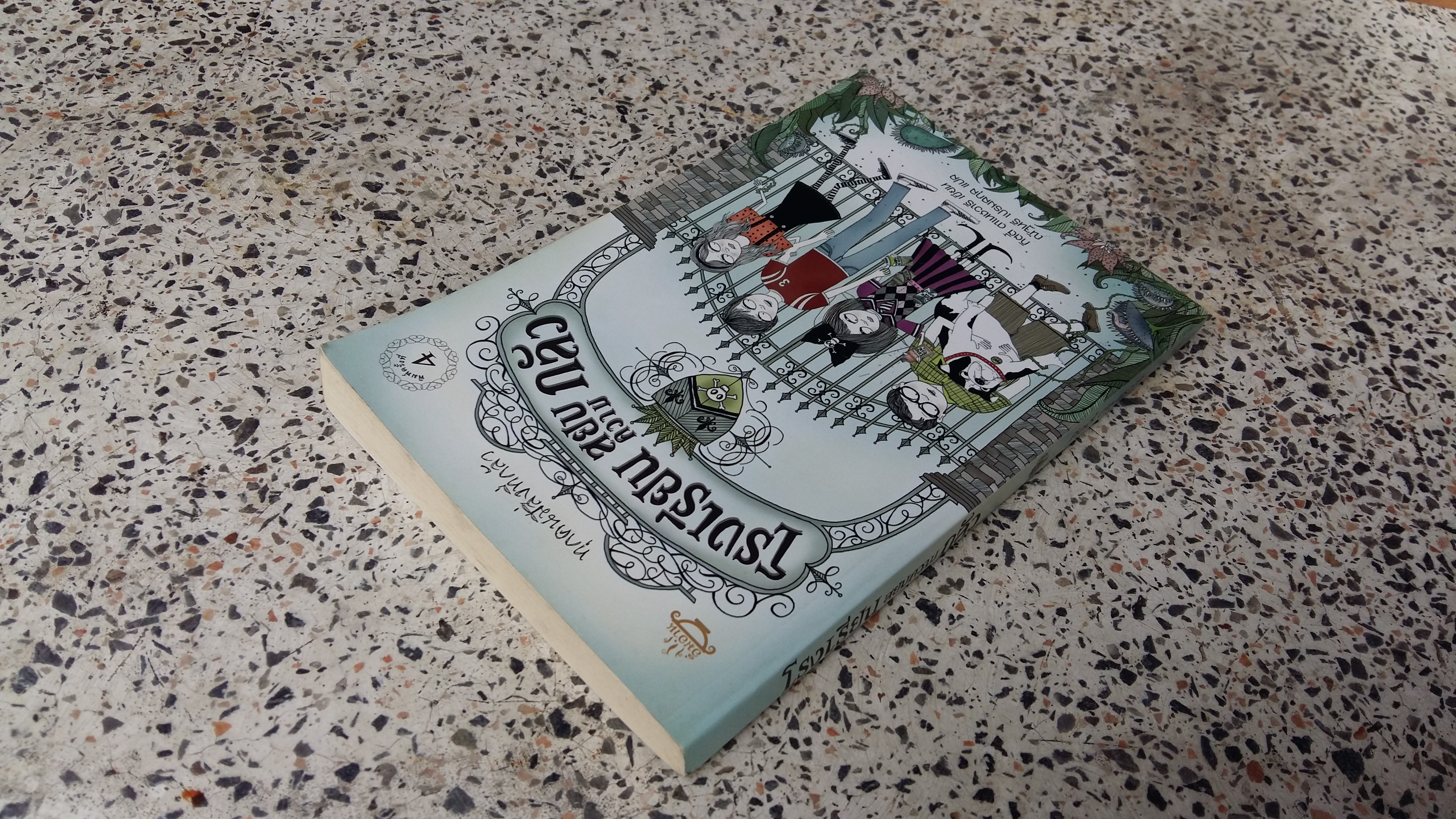 โรงเรียนสยบความกลัว / กิตตี้ ดาเนชวารี