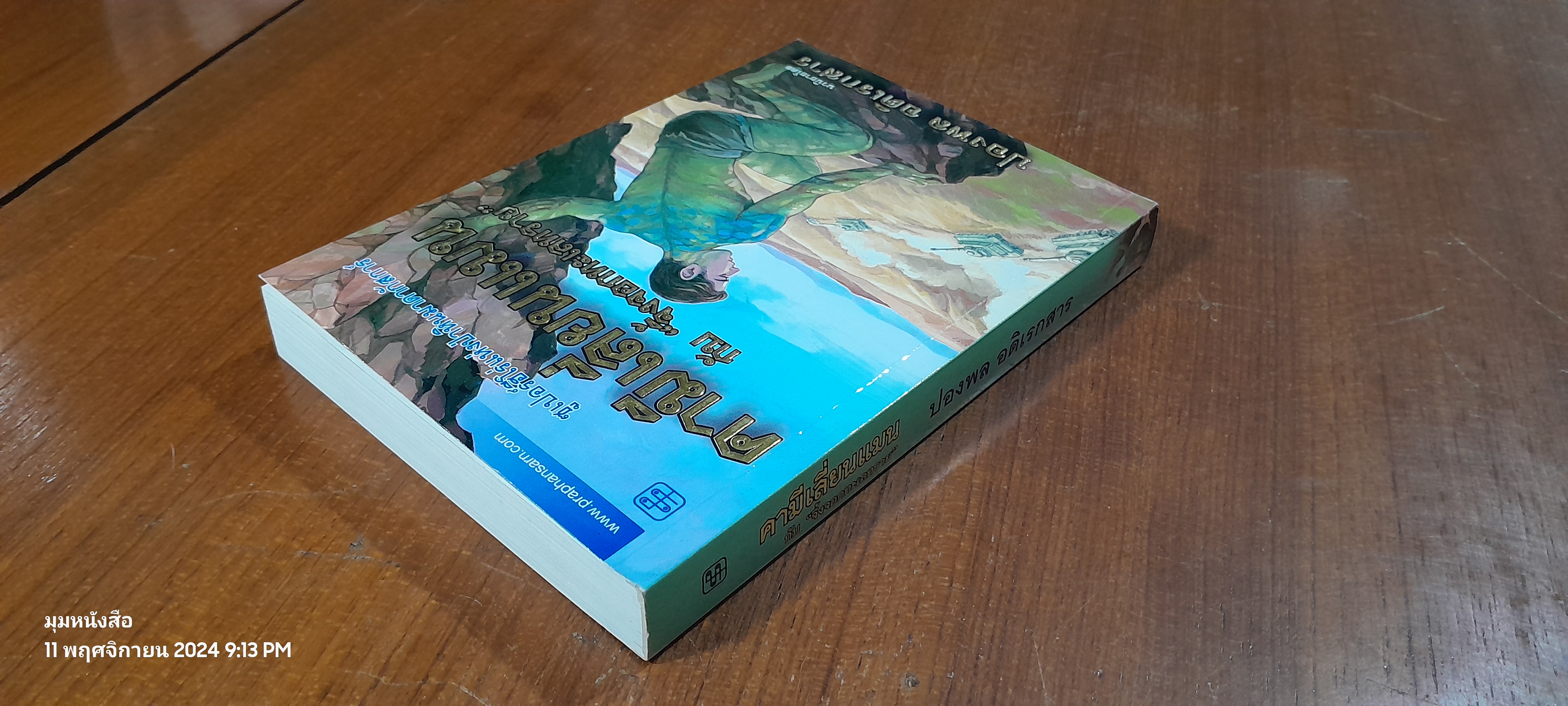 คามีเลี่ยนแมน กับ "จิ้งจอกทะเลทราย" / ปองพล อดิเรกสาร