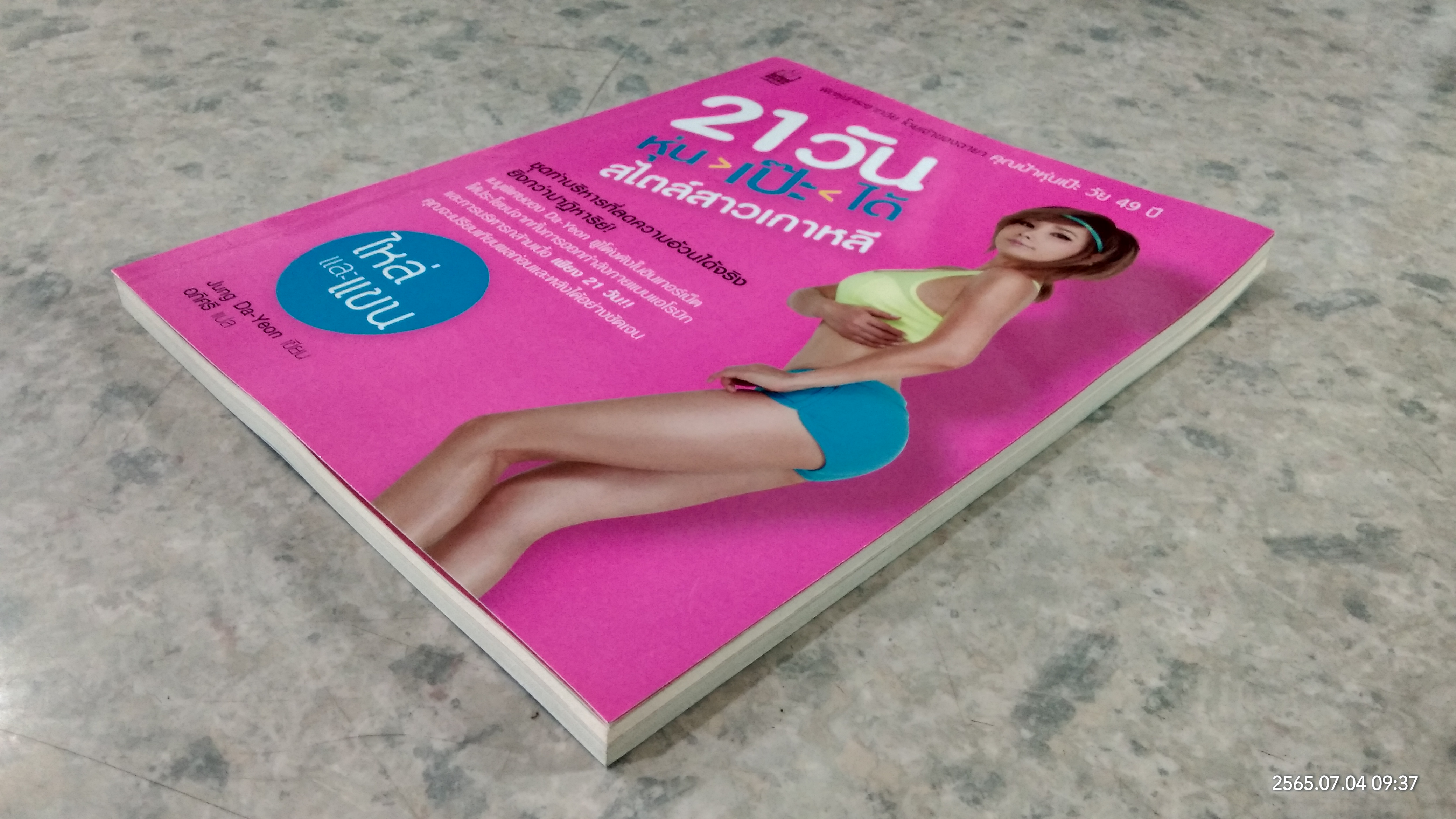 21 วัน หุ่น>เป๊ะ<ได้ สไตล์สาวเกาหลี ไหล่และแขน+หน้าอกและหลัง / Jung Da-Yeon