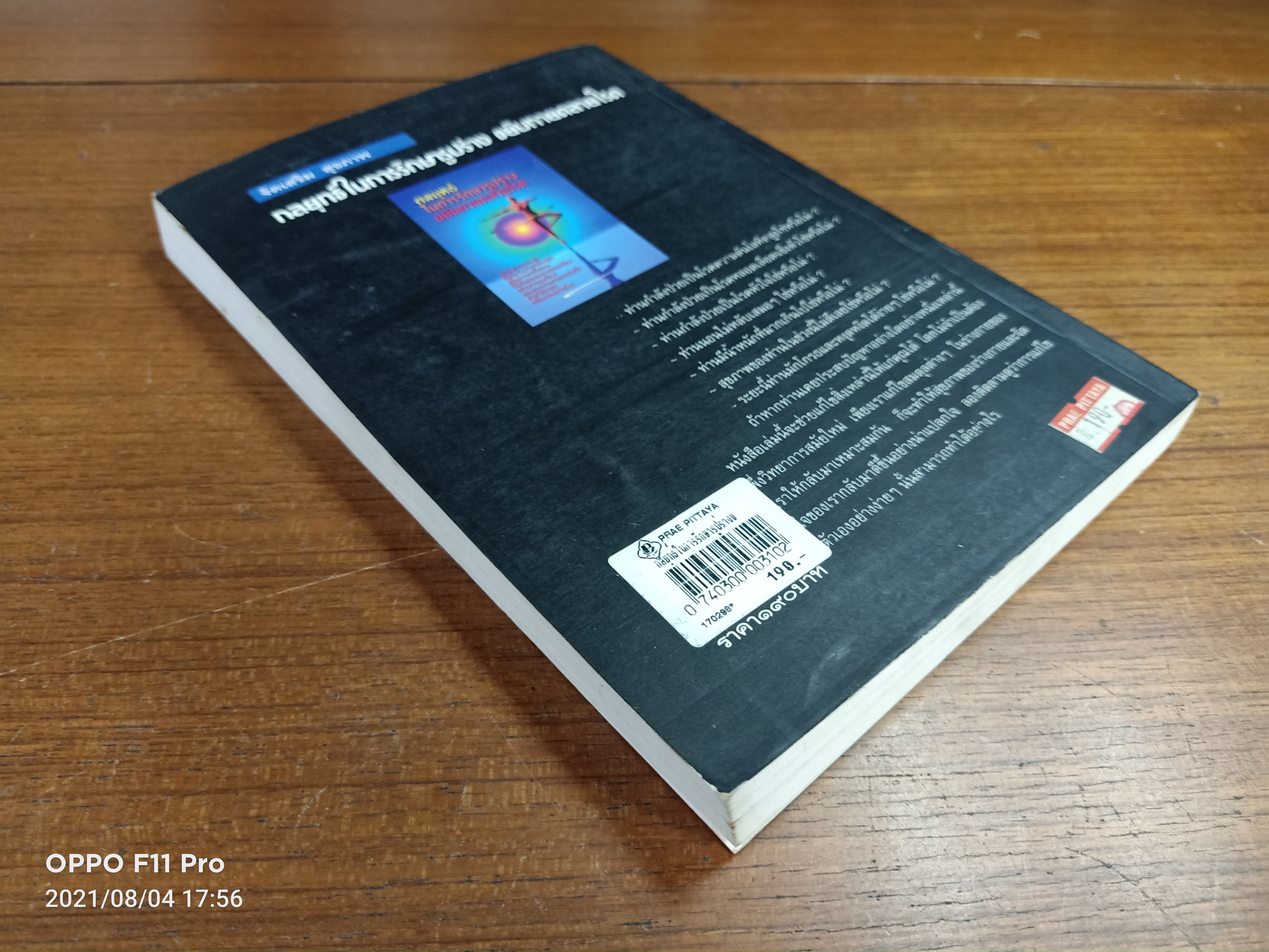 กลยุทธ์ในการรักษารูปร่าง ขยับกายคลายโรค / ดร.ธรรมนูญ นวลใจ