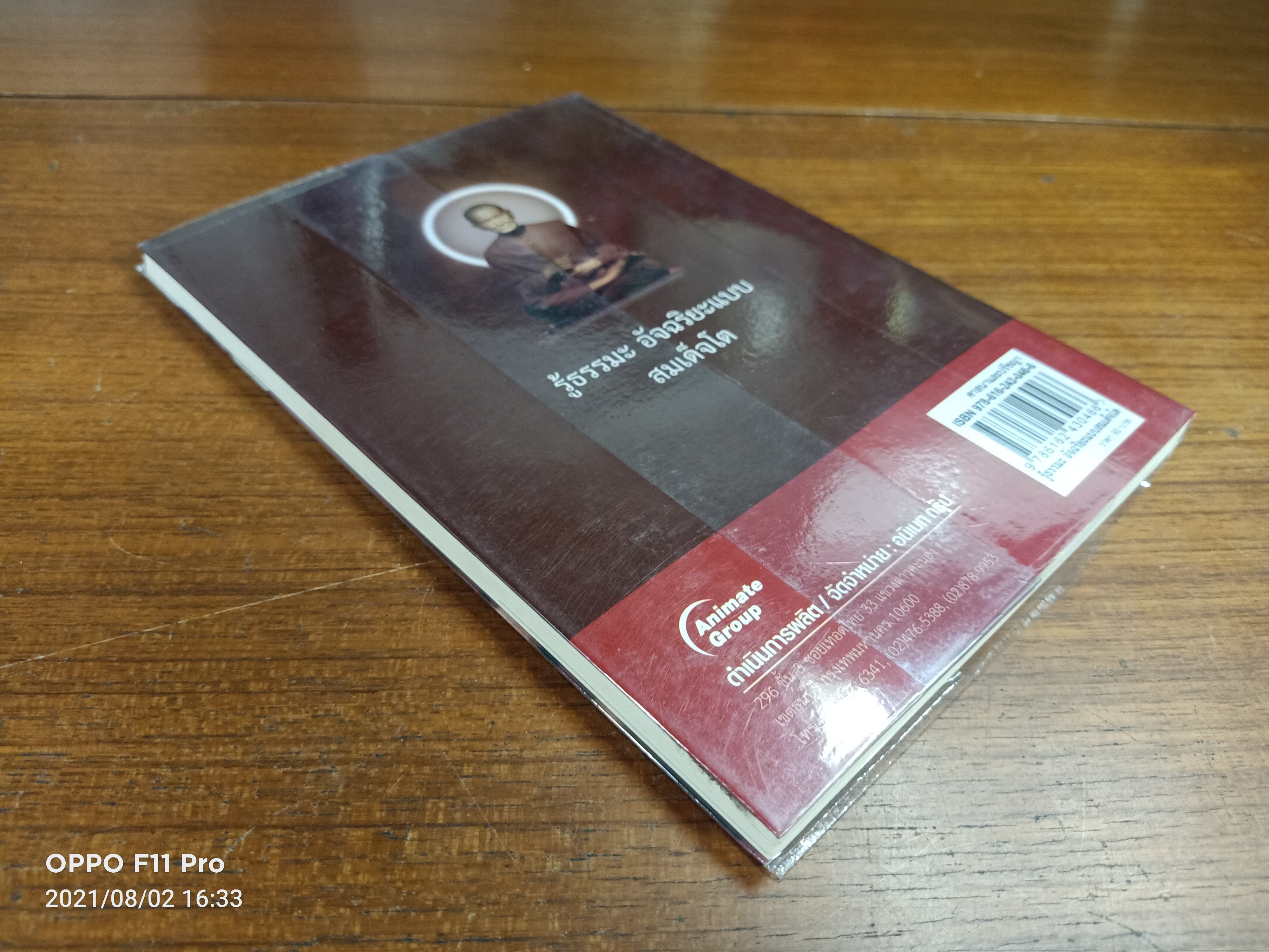 รู้ธรรมะอัจฉริยะแบบสมเด็จโต / อุทิศ เกรียงไกรสร