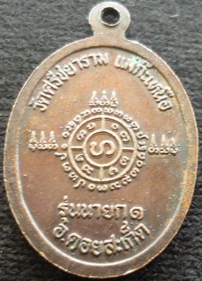 เหรียญ พระเชียงแสนสิงห์๑