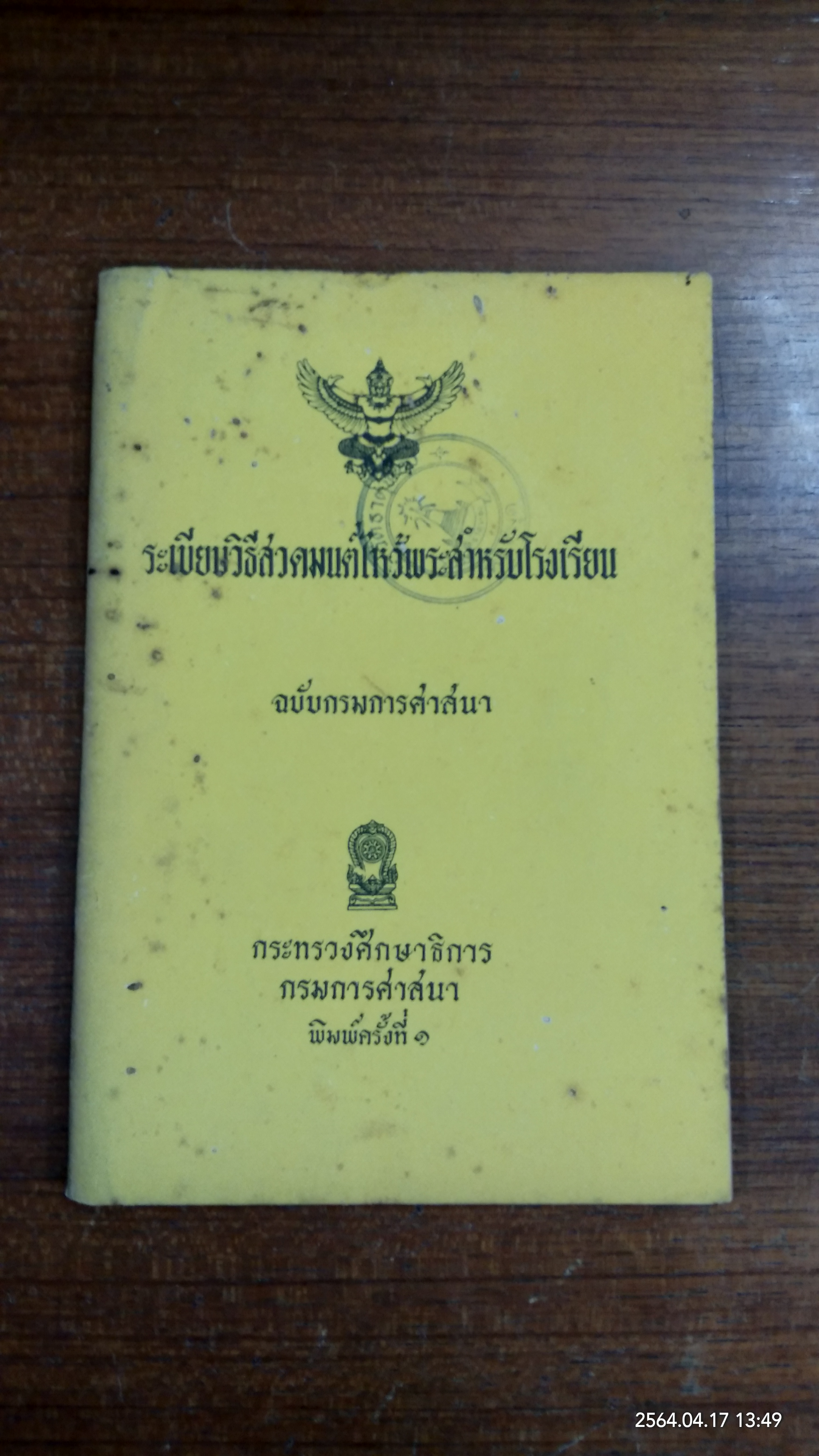 ระเบียบวิธีสวดมนต์ไหว้พระสำหรับโรงเรียน ฉบับกรมการศาสนา (มีตราห้องสมุด)