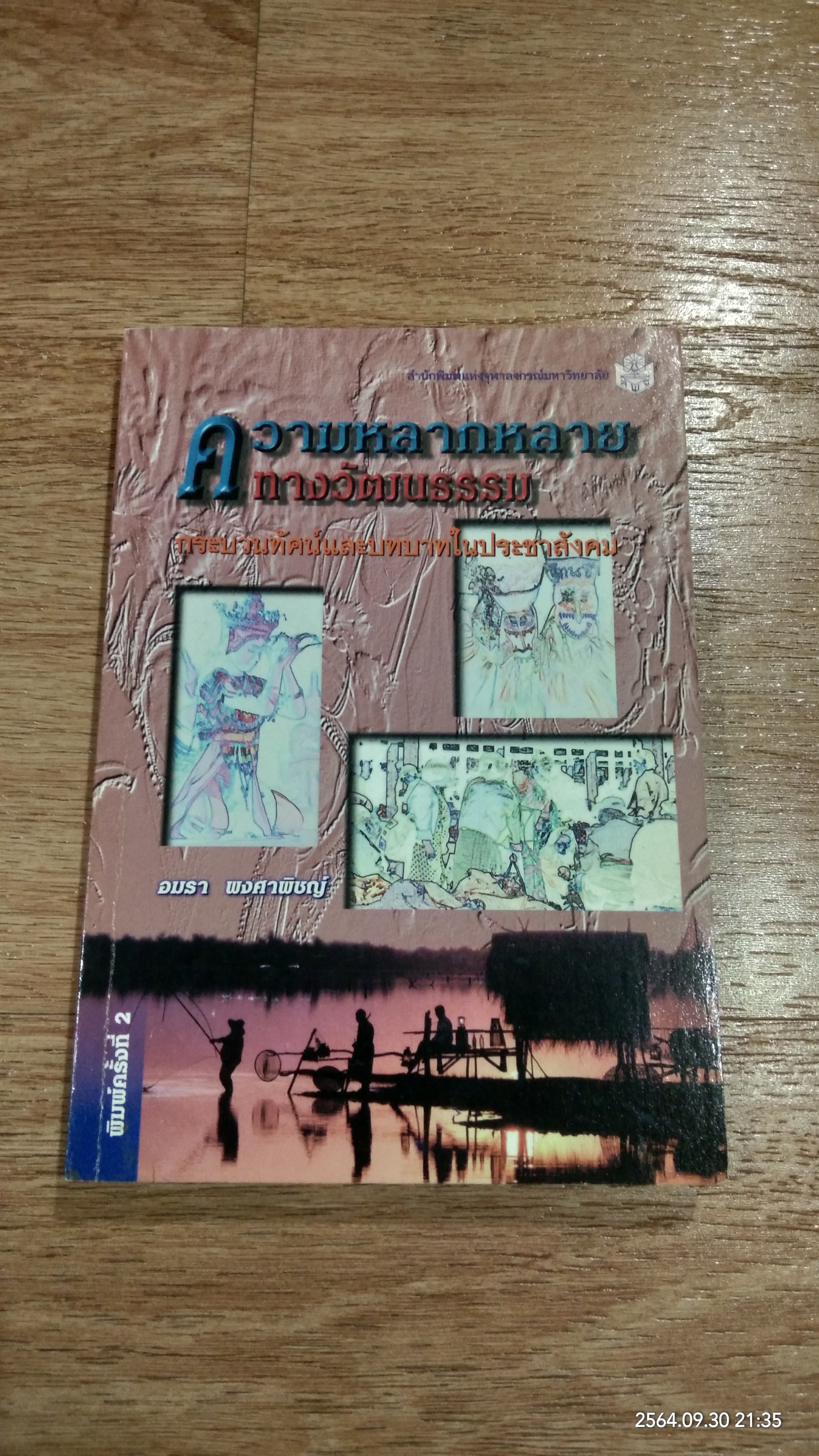 ความหลากหลายทางวัฒนธรรม กระบวนทัศน์และบทบาทในประชาสังคม / อมรา พงศาพิชญ์