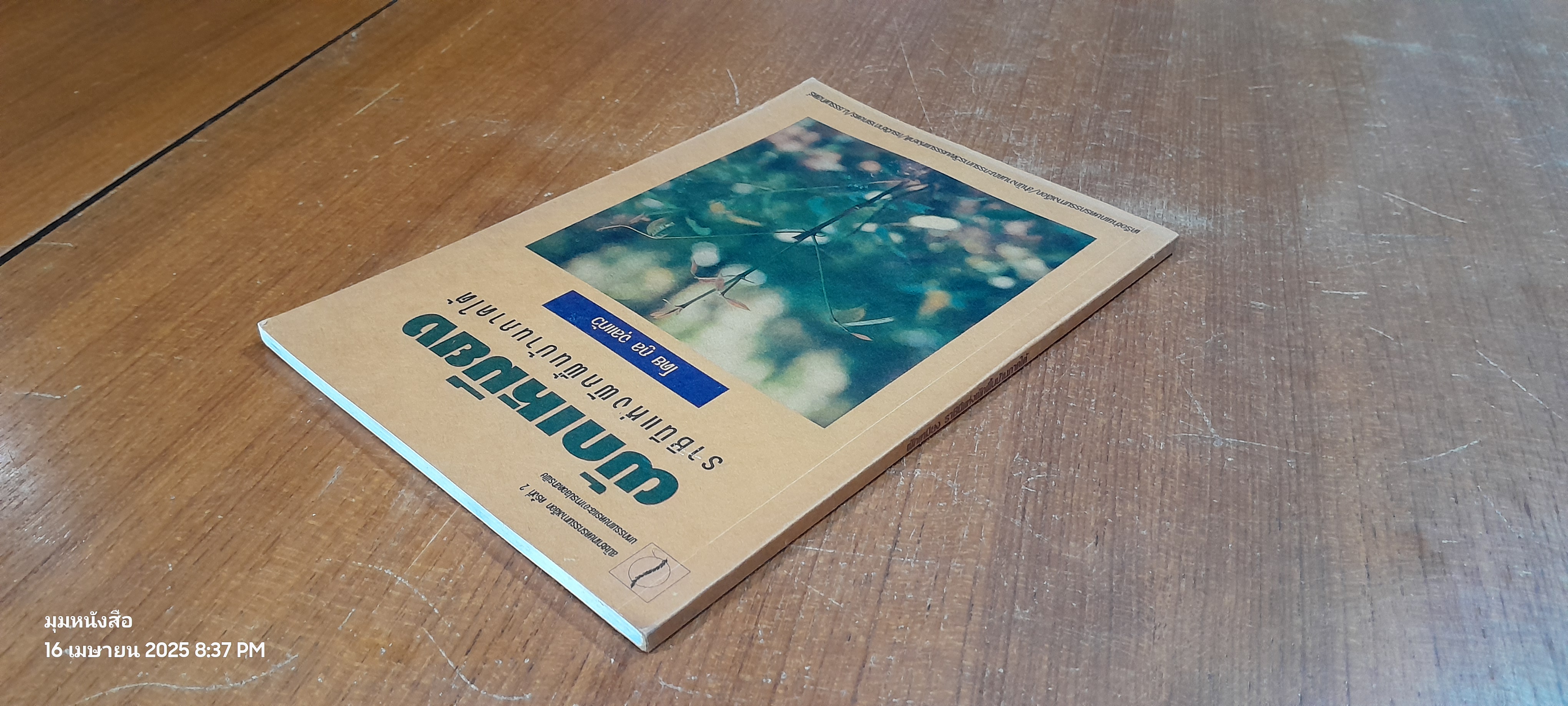 ผักเหมียง ราชินีแห่งผักพื้นบ้านภาคใต้ / กูล จุลแก้ว